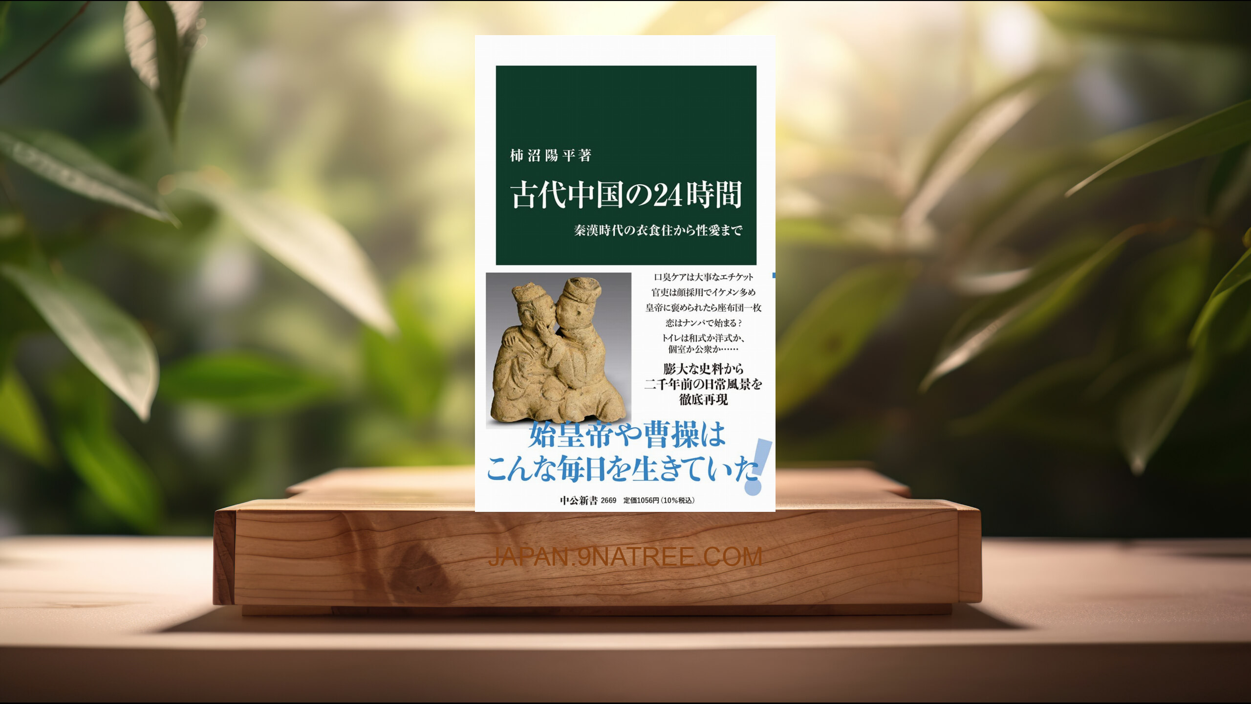 [レビュー] 古代中国の24時間-秦漢時代の衣食住から性愛まで  (柿沼 陽平) 要約した.