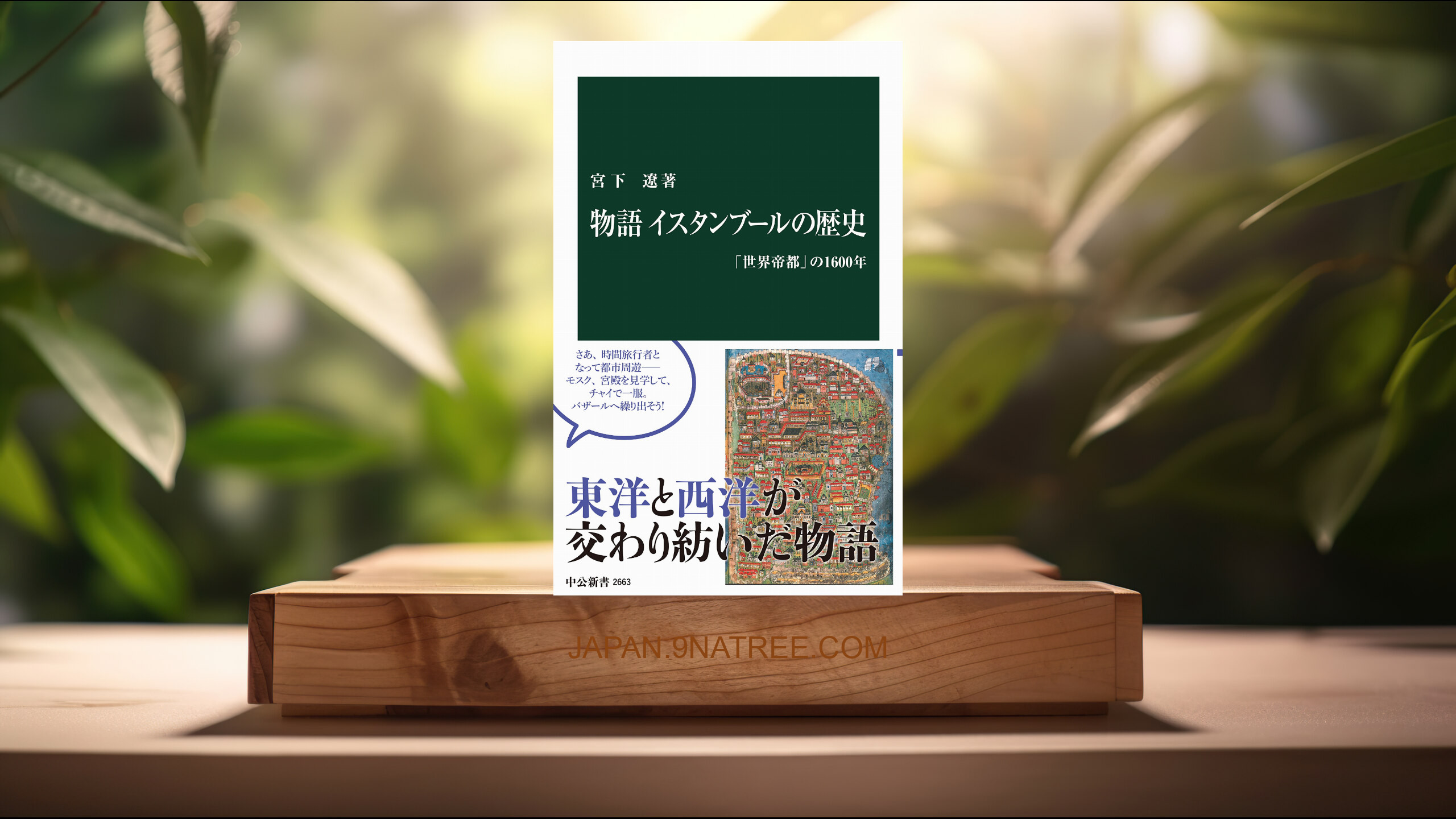 [レビュー] 物語 イスタンブールの歴史　「世界帝都」の1600年  (宮下遼) 要約した.
