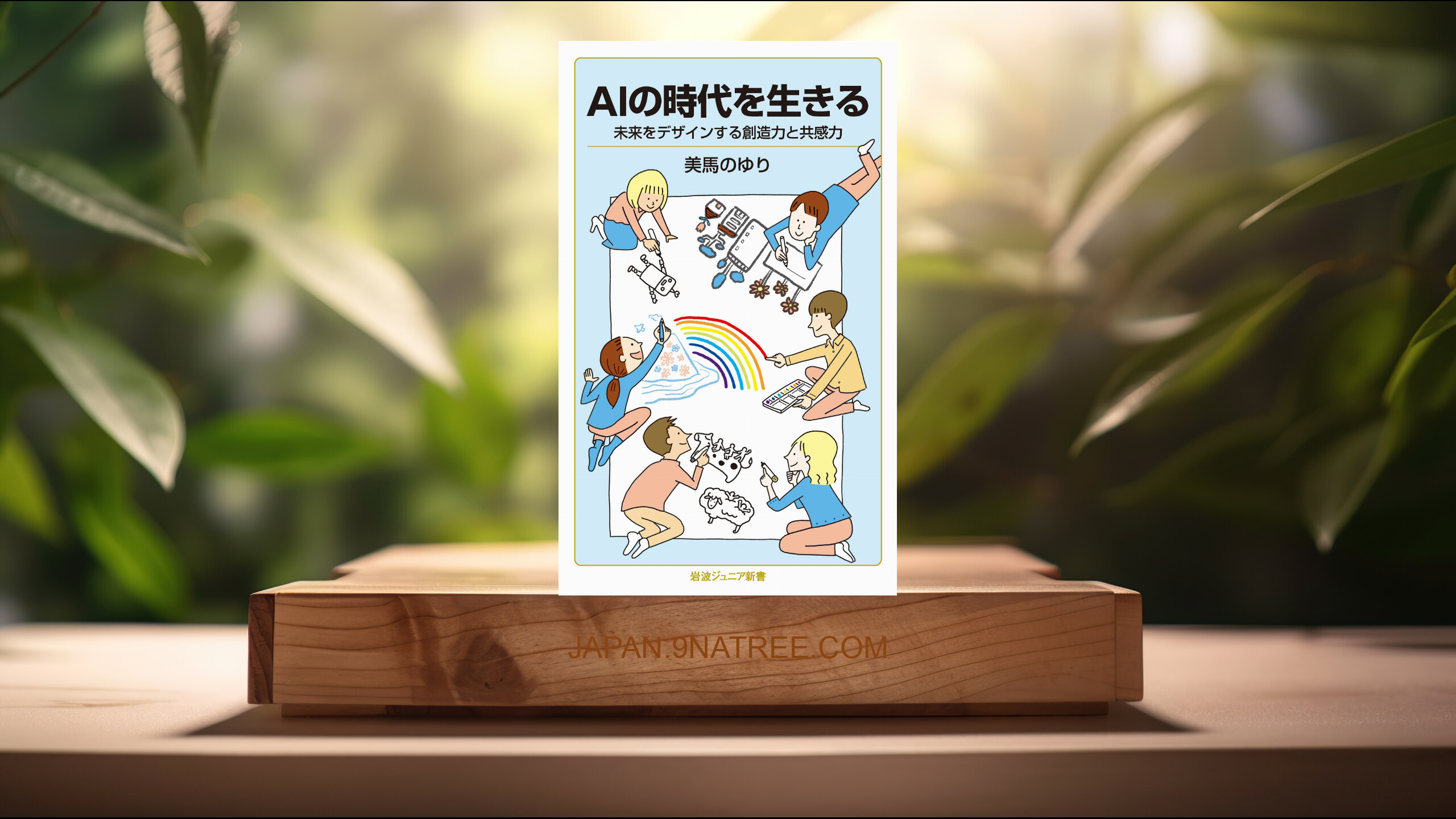 [レビュー] AIの時代を生きる (美馬 のゆり) 要約した.