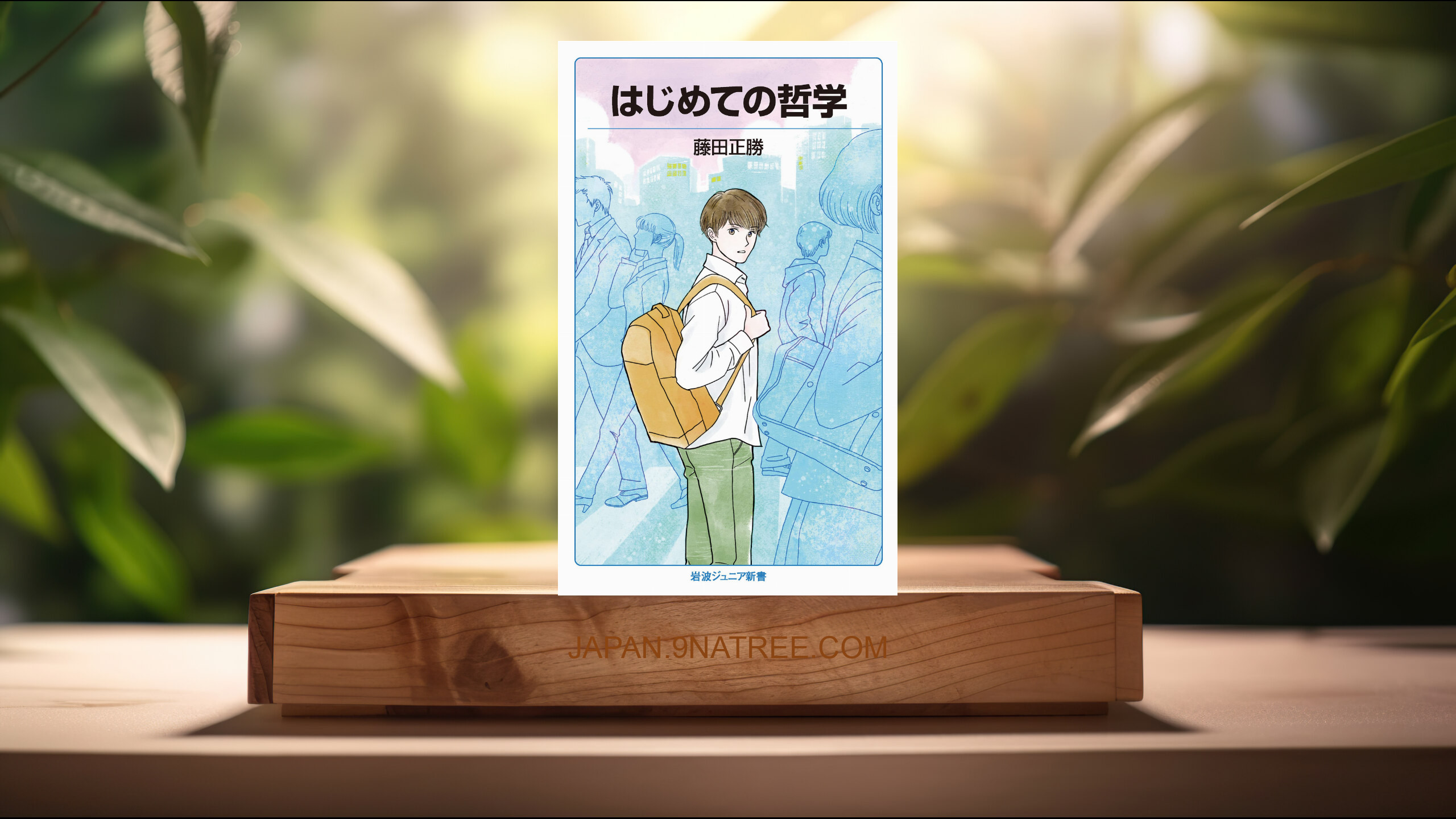 [レビュー] はじめての哲学  (藤田 正勝) 要約した.