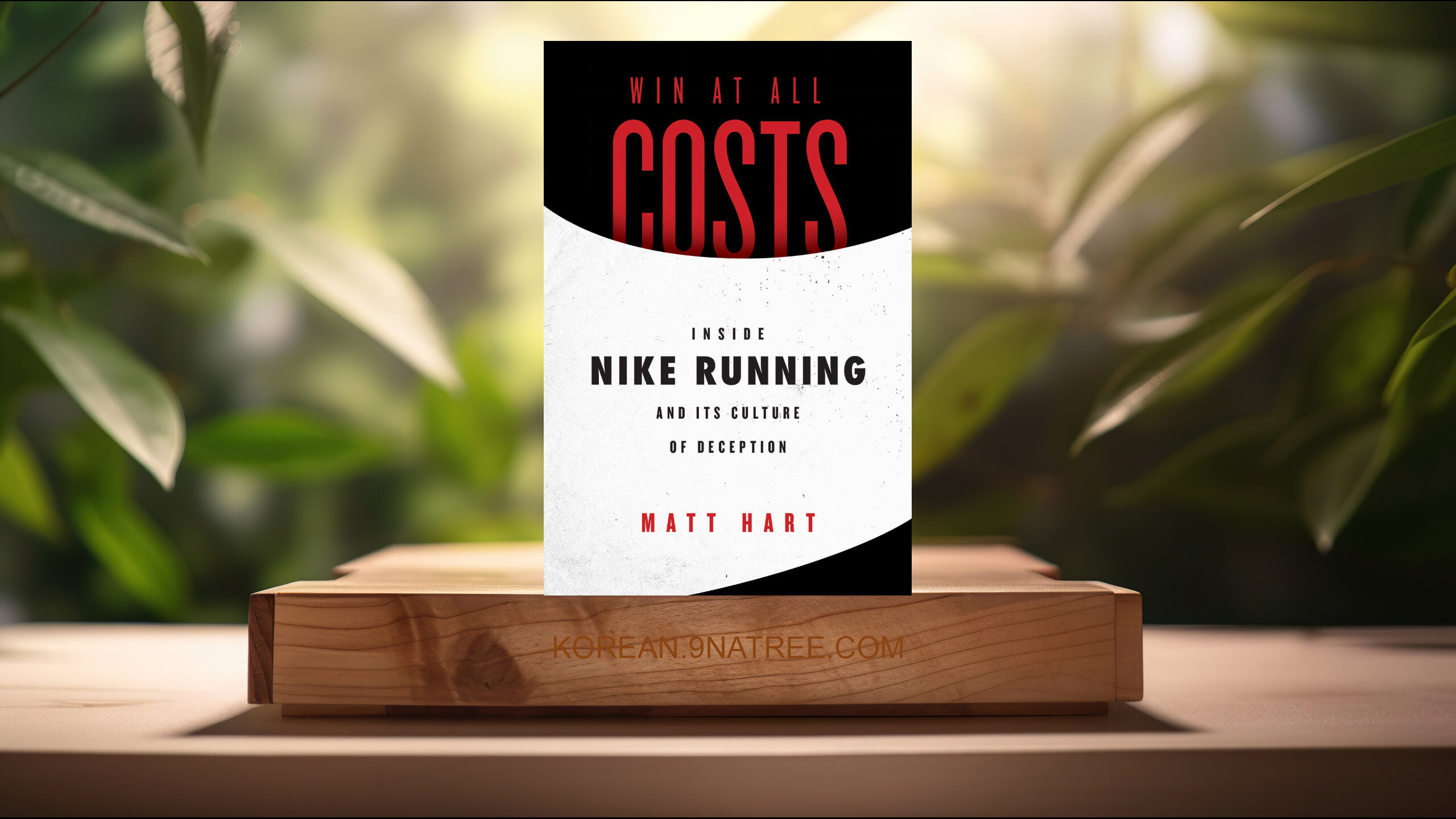 [리뷰] Win at All Costs (Matt Hart) 요약 완료.