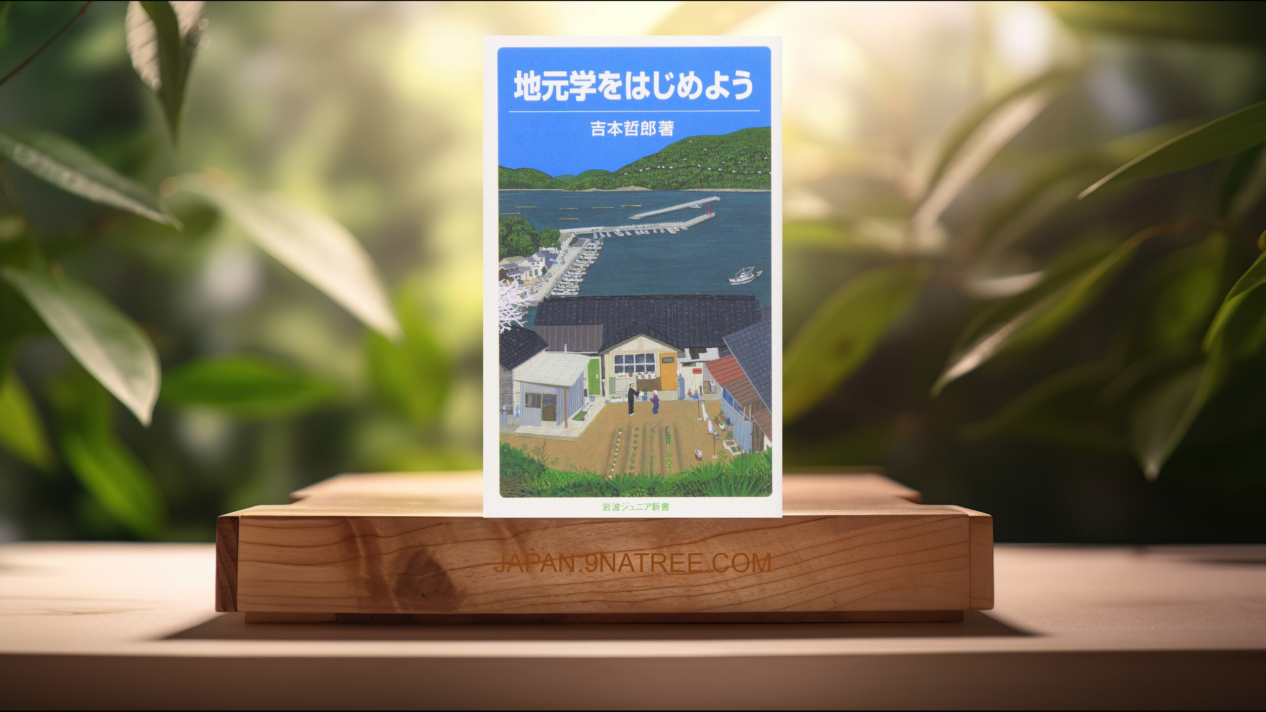 [レビュー] 地元学をはじめよう  (吉本 哲郎) 要約した.