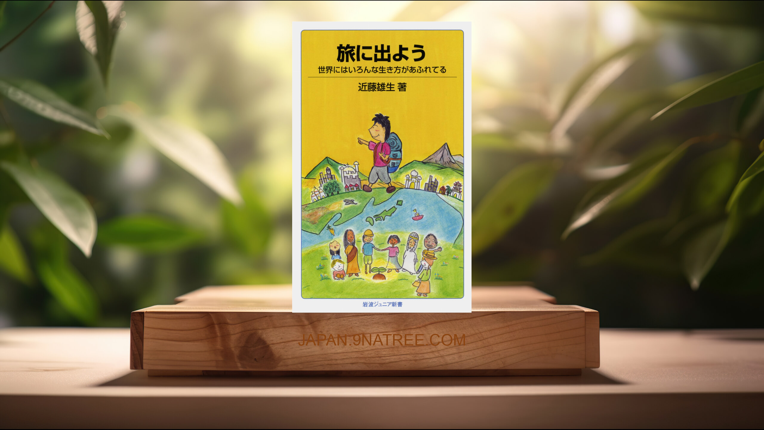 [レビュー] 旅に出よう――世界にはいろんな生き方があふれてる   (近藤 雄生) 要約した.