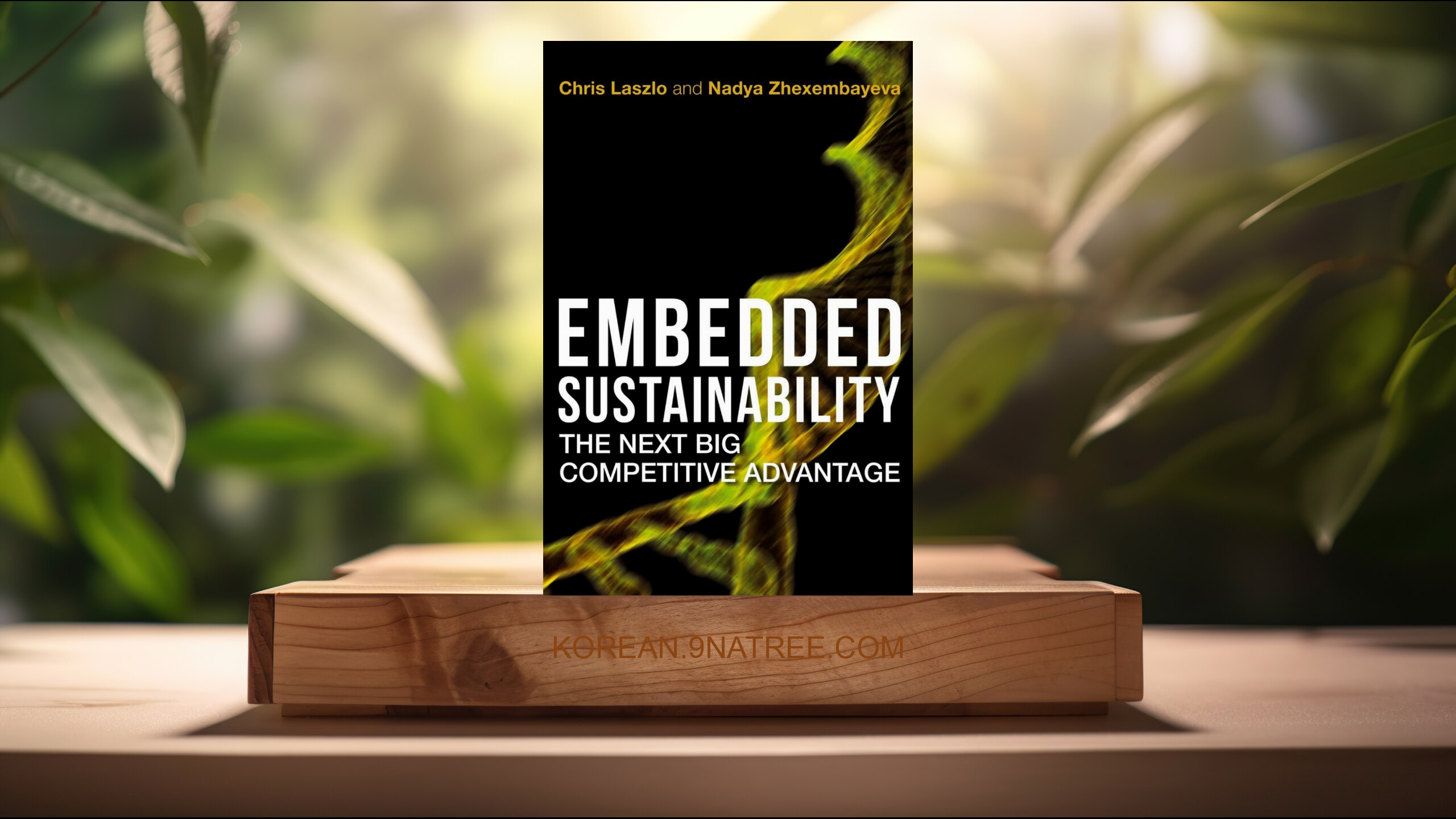 [리뷰] Embedded Sustainability: The Next Big Competitive Advantage (Chris Laszlo) 요약 완료.
