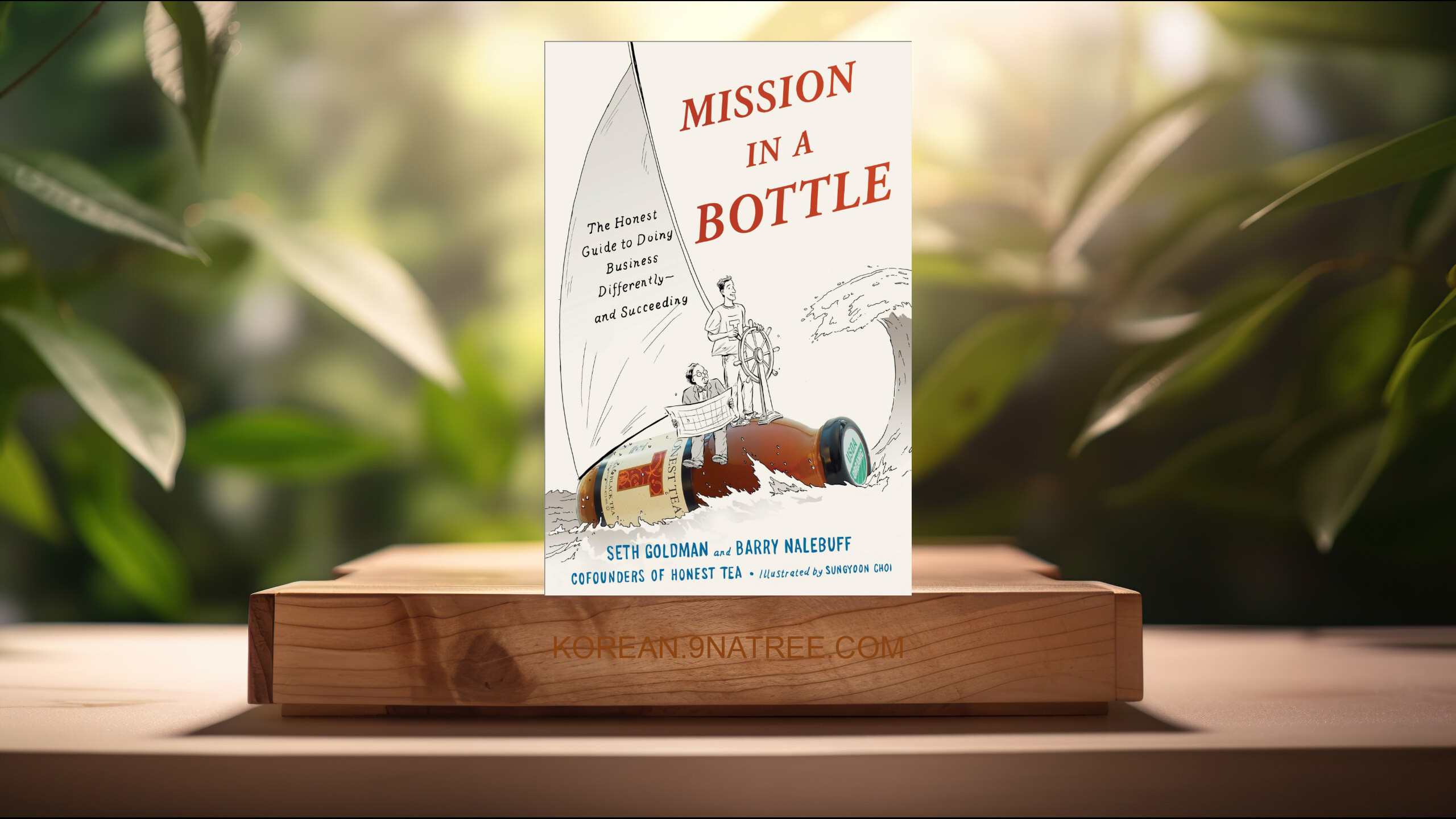 [리뷰] Mission in a Bottle (Seth Goldman) 요약 완료.