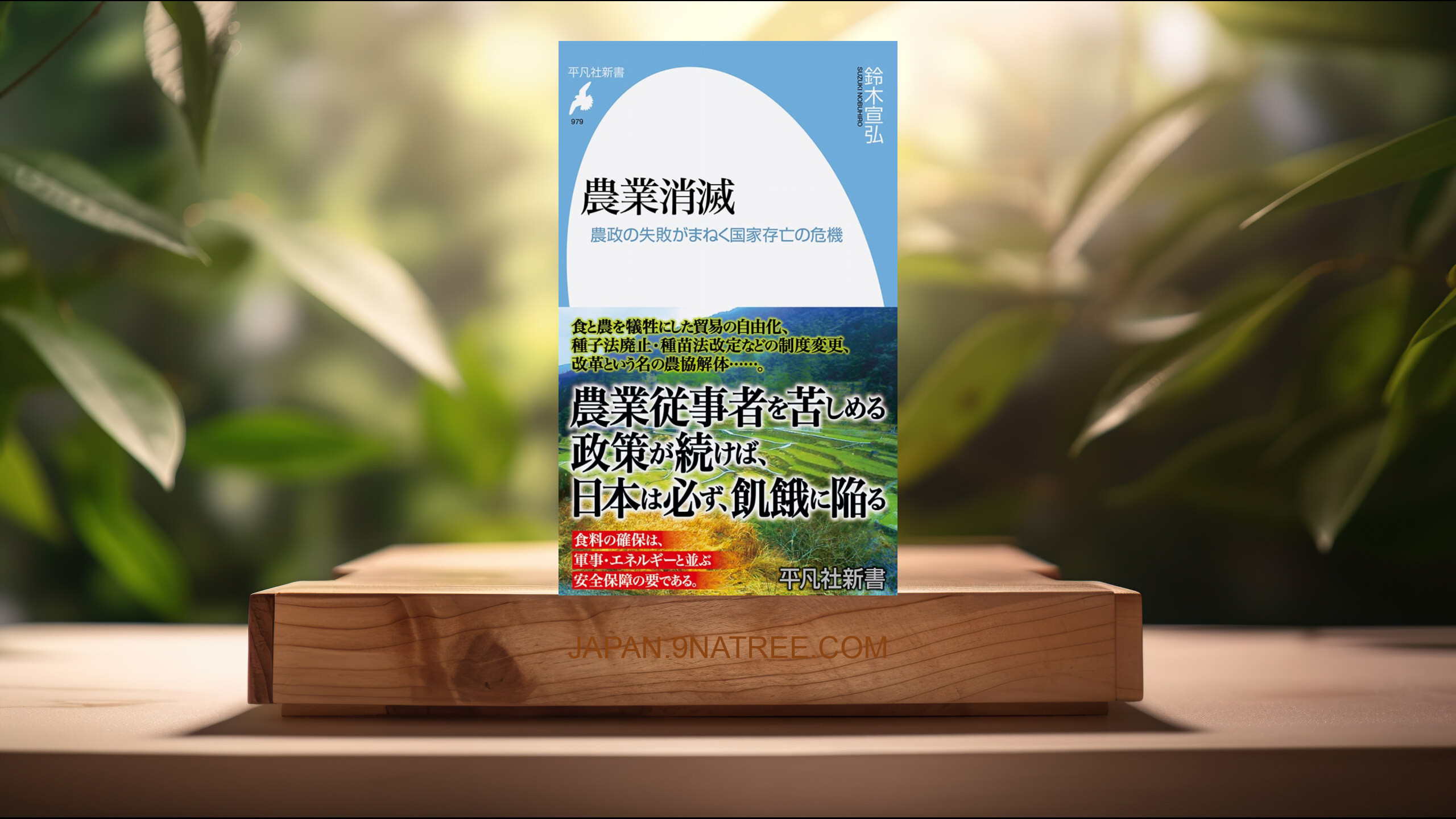 [レビュー] 農業消滅: 農政の失敗がまねく国家存亡の危機   (鈴木 宣弘) 要約した.