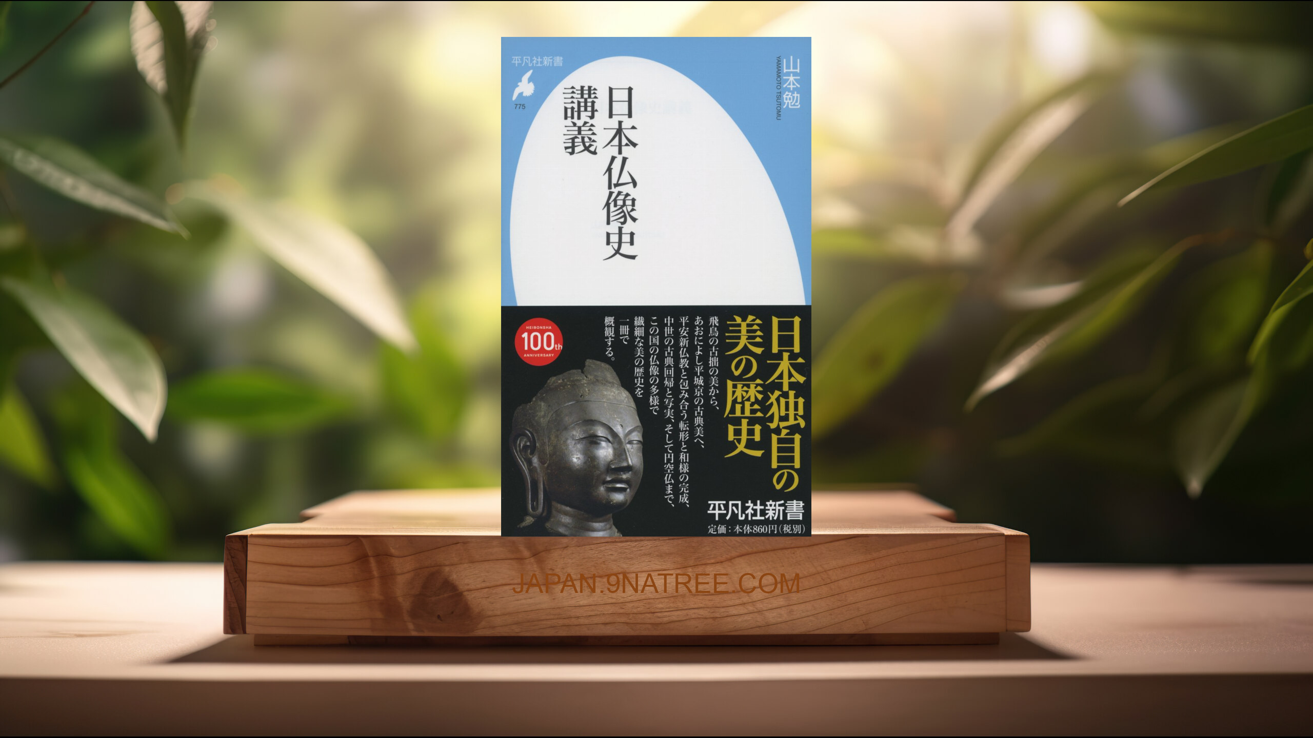 [レビュー] 新書775日本仏像史講義  (山本 勉) 要約した.