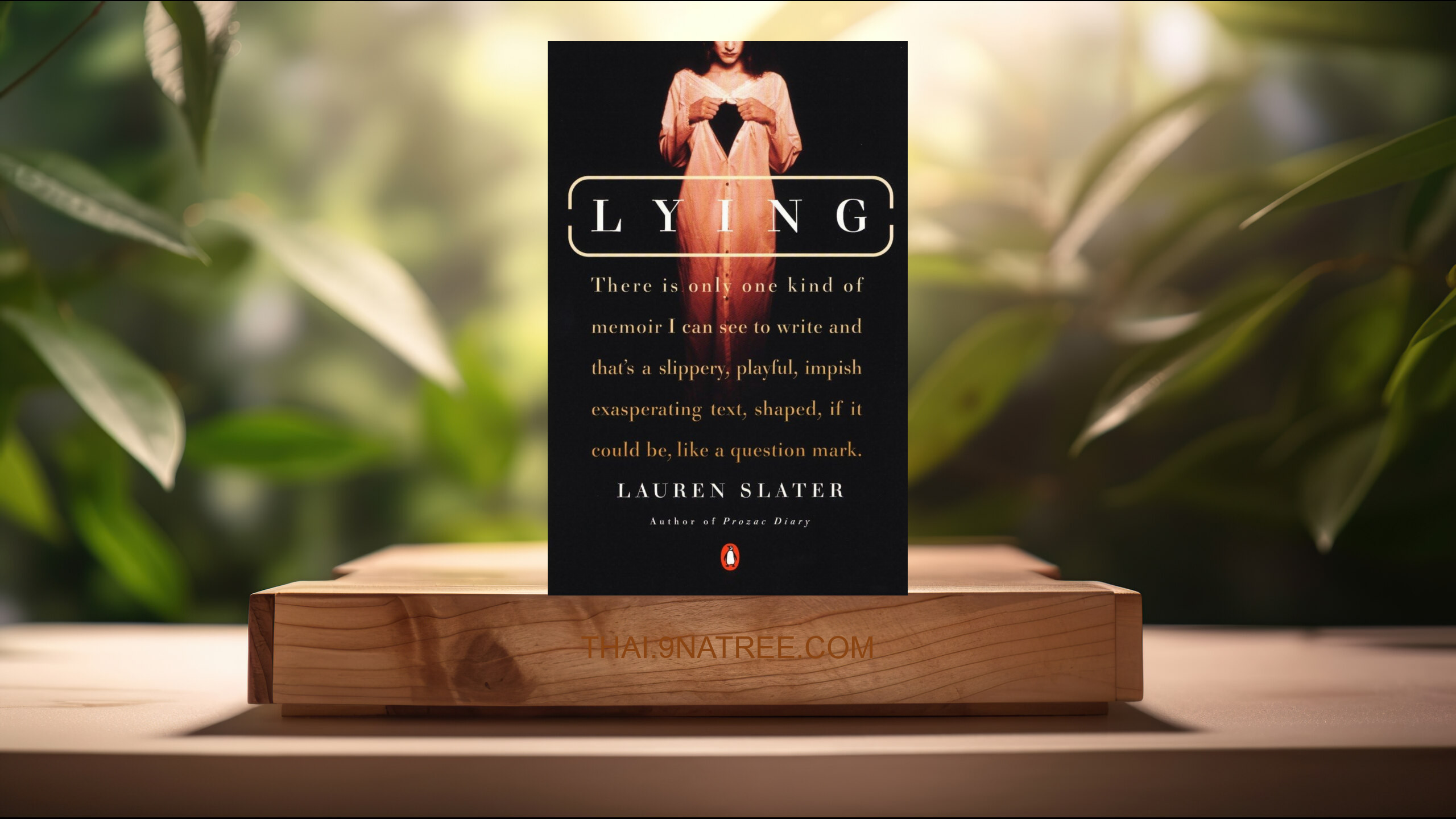 [รีวิว] Lying: A Metaphorical Memoir (Lauren Slater) สรุปหนังสือ.