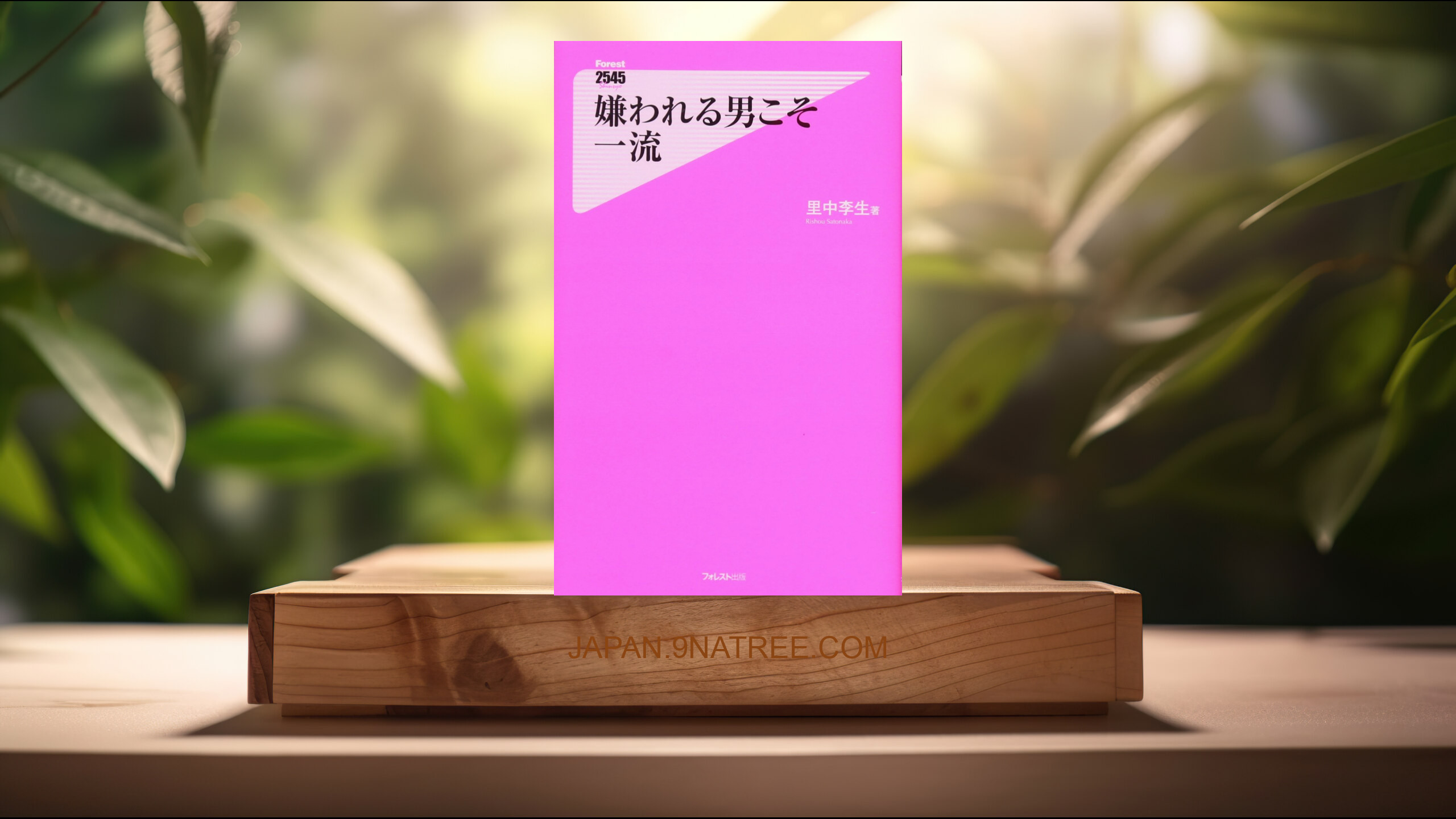 [レビュー] 嫌われる男こそ一流  (里中李生) 要約した.