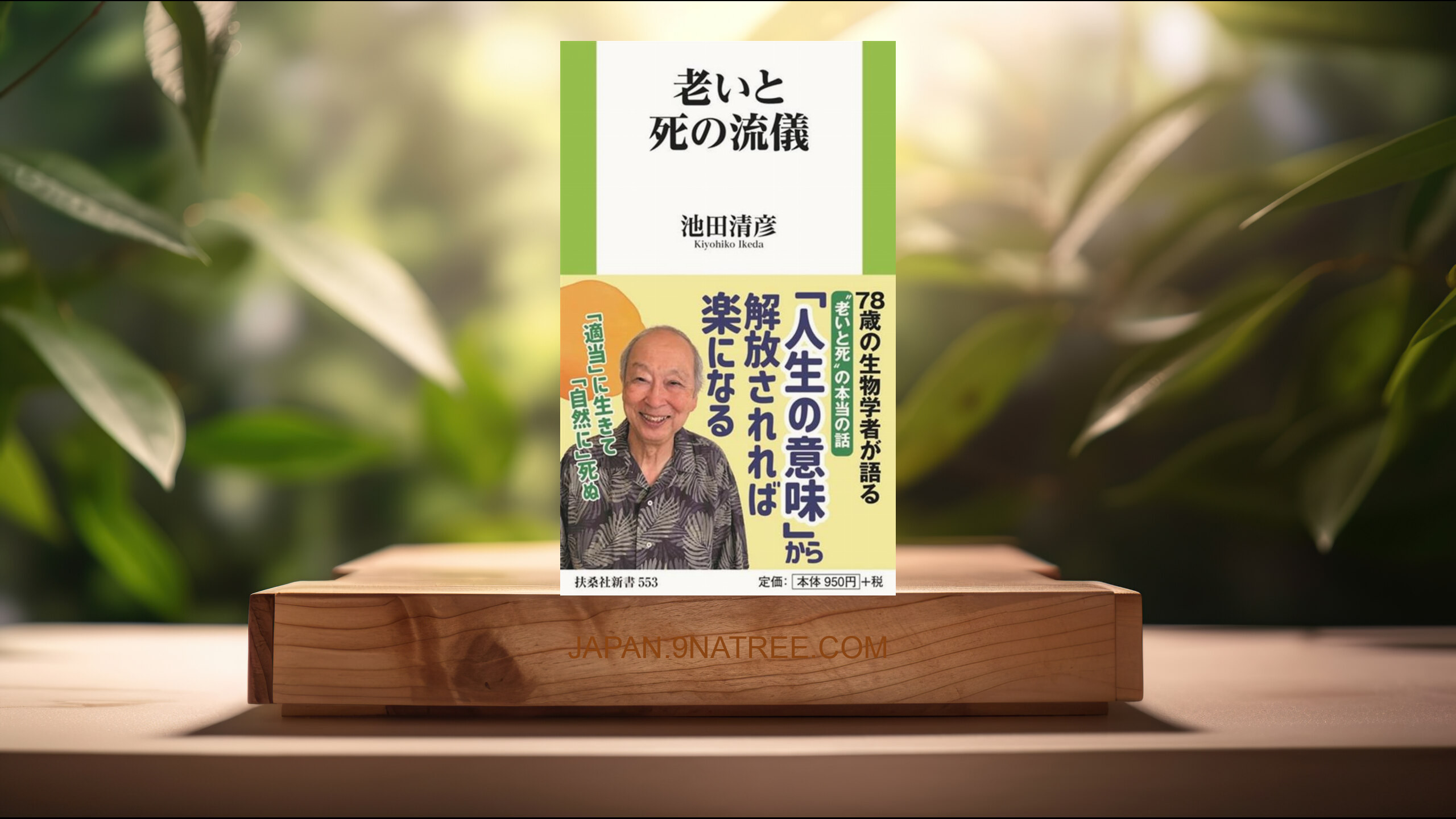 [レビュー] 老いと死の流儀  (池田 清彦) 要約した.