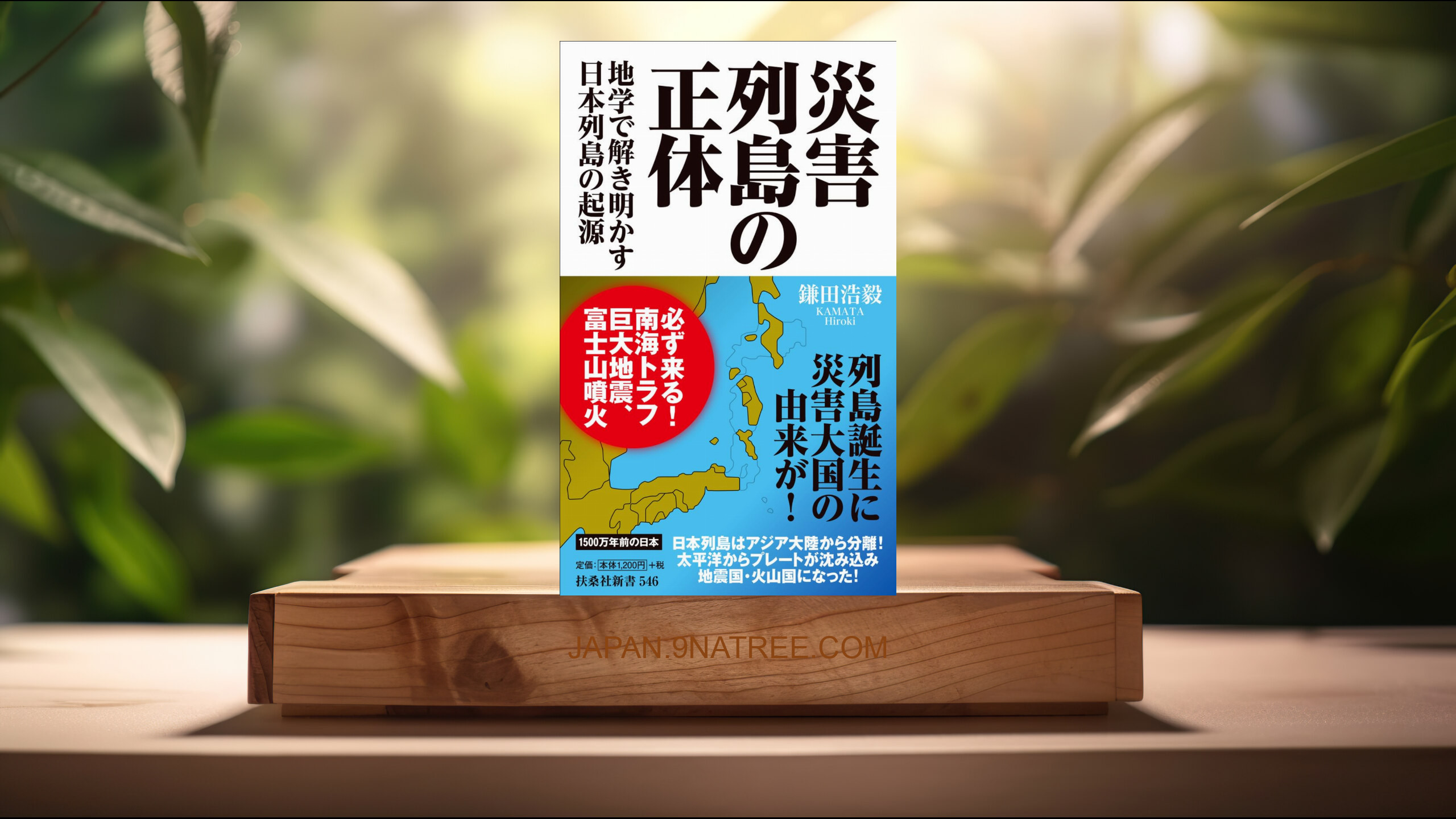 [レビュー] 災害列島の正体　ー地学で解き明かす日本列島の起源  (鎌田 浩毅) 要約した.
