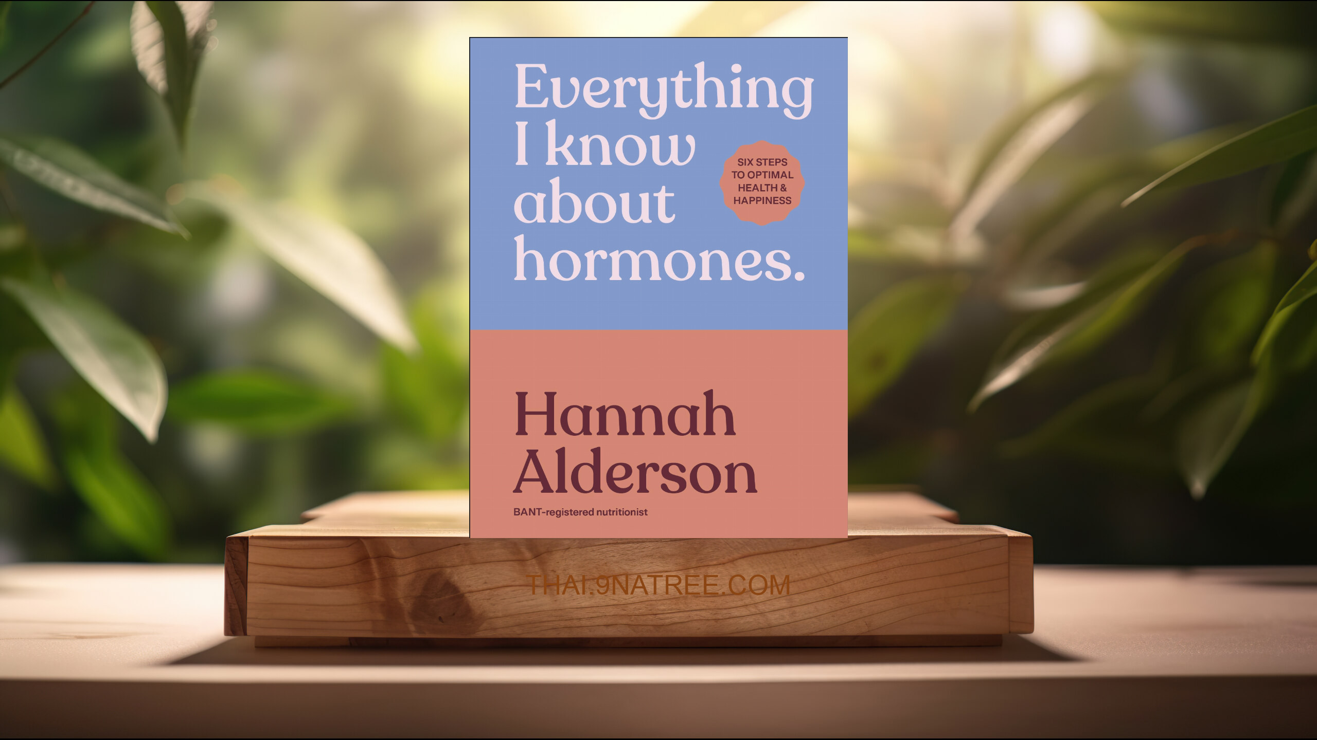 [รีวิว] Everything I Know About Hormones (Hannah Alderson) สรุปหนังสือ.