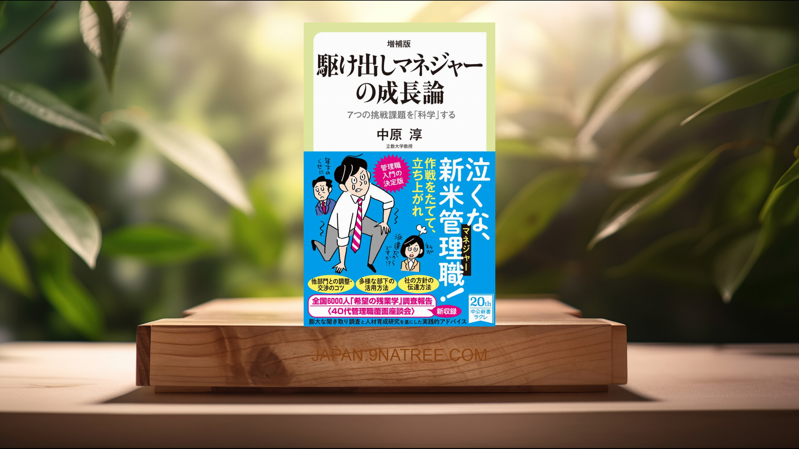 [レビュー] 増補版 駆け出しマネジャーの成長論-7つの挑戦課題を「科学」する  (中原 淳) 要約した.