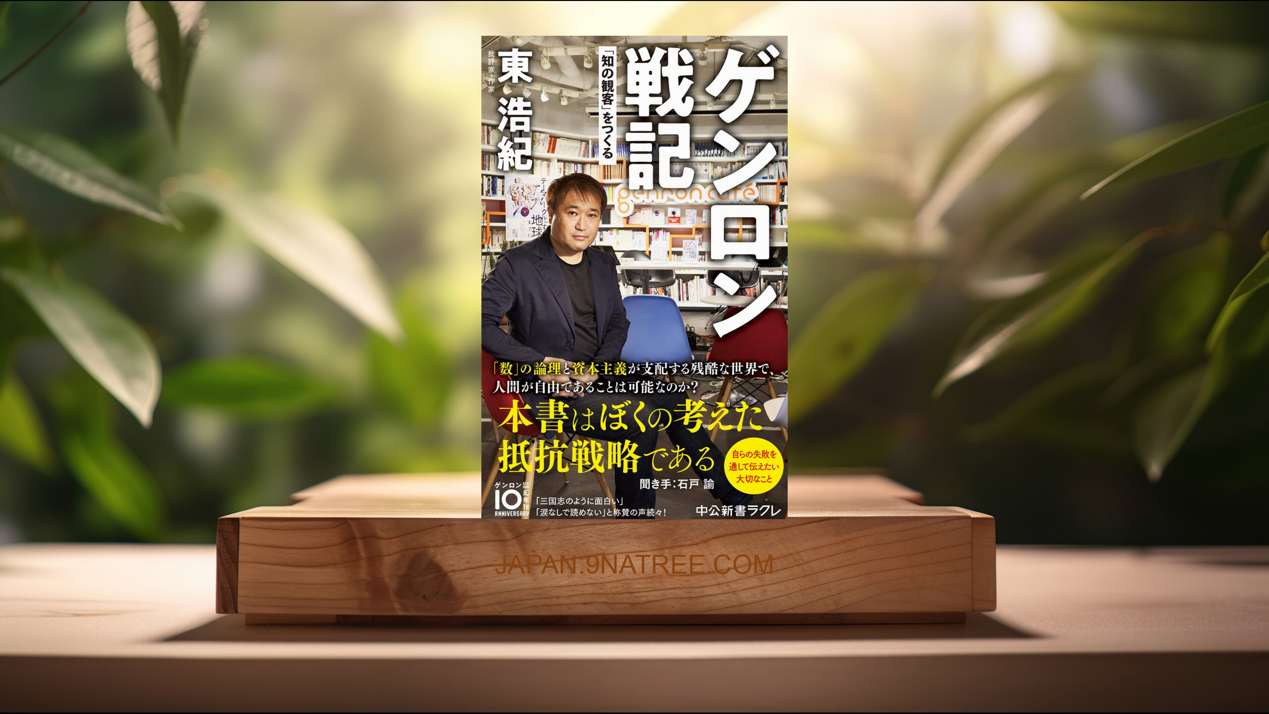 [レビュー] ゲンロン戦記-「知の観客」をつくる  (東 浩紀) 要約した.