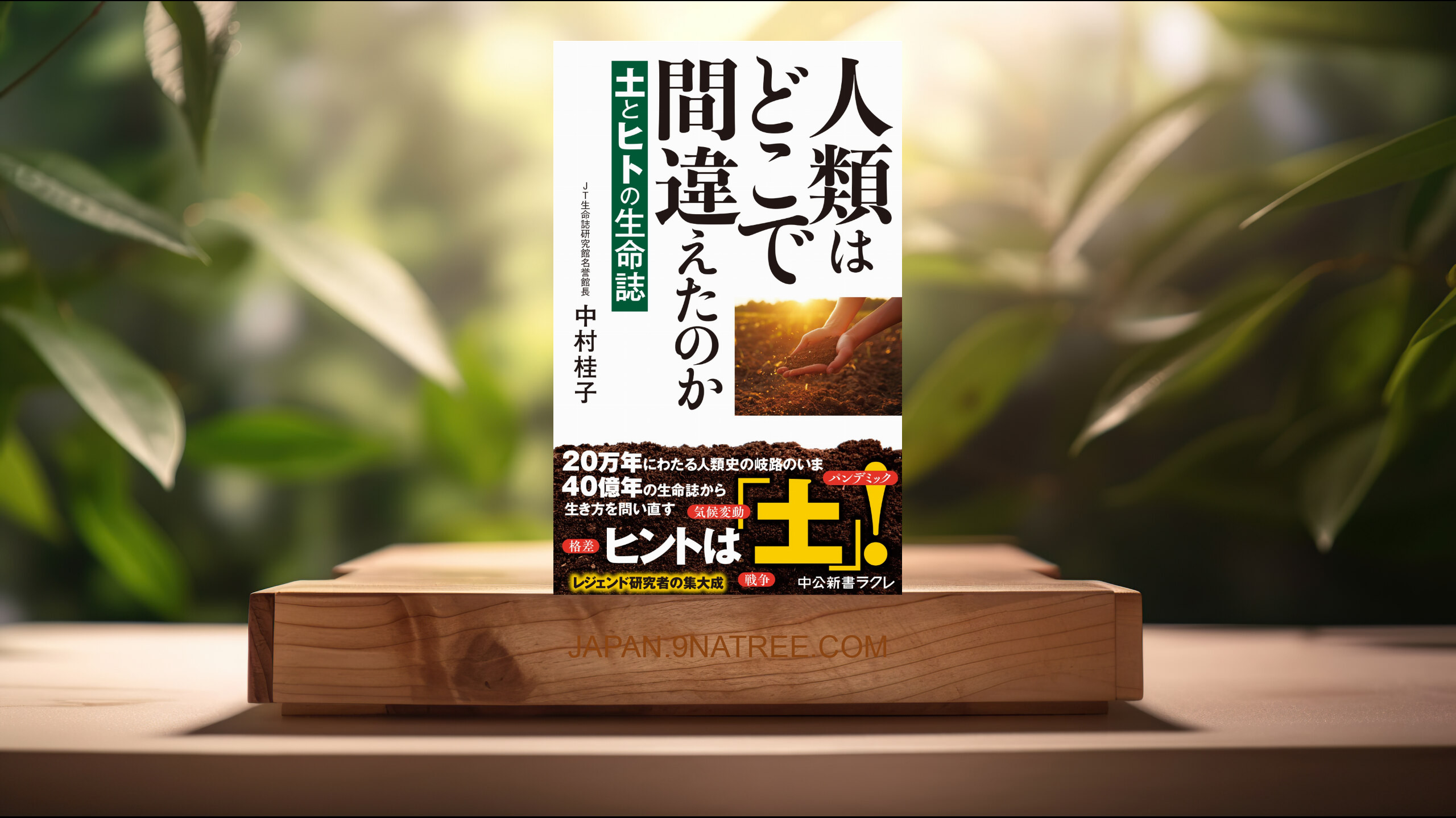 [レビュー] 人類はどこで間違えたのか-土とヒトの生命誌  (中村 桂子) 要約した.