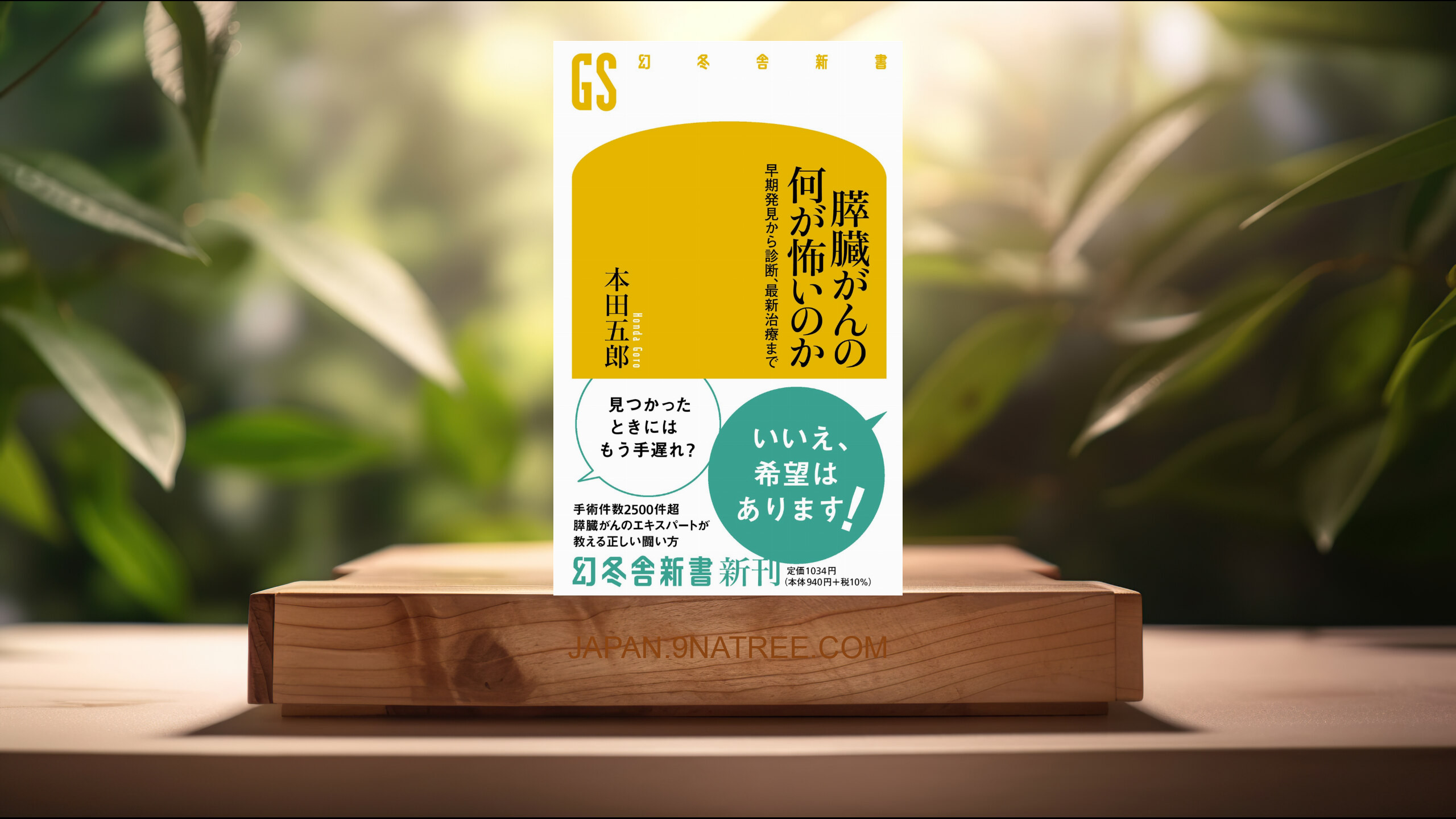 [レビュー] 膵臓がんの何が怖いのか 早期発見から診断、最新治療まで  (本田 五郎) 要約した.