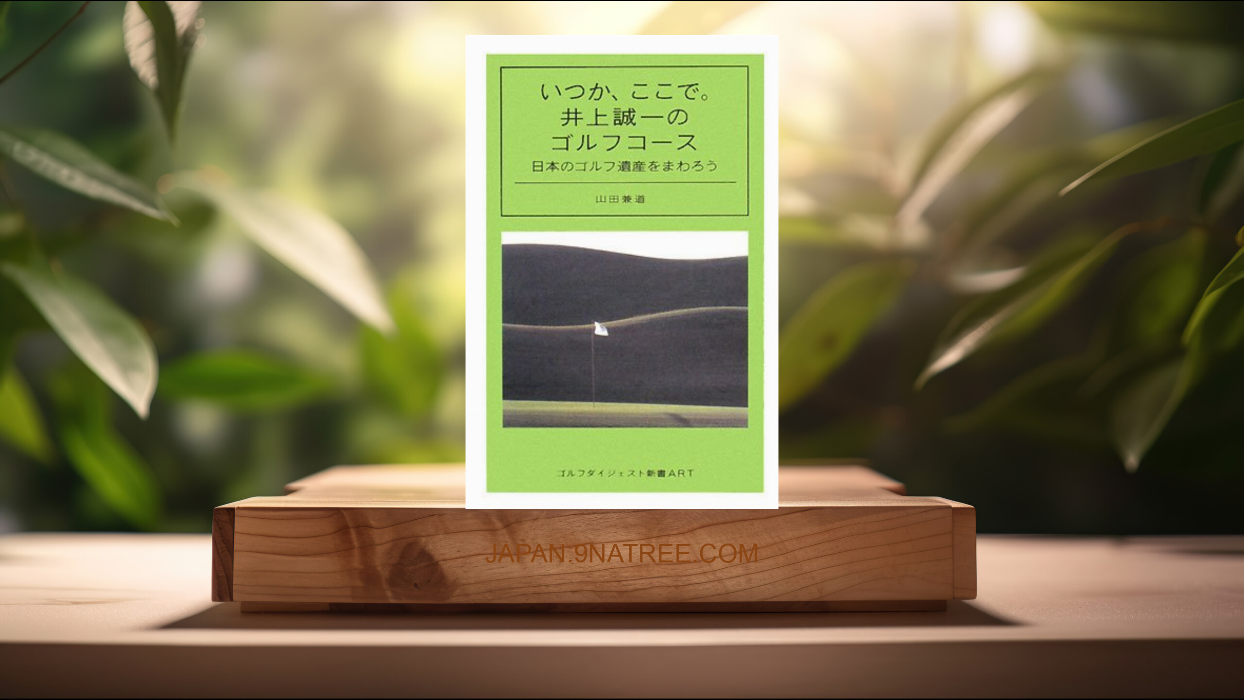 [レビュー] いつか、ここで。井上誠一のゴルフコ-ス (山田 兼道) 要約した.