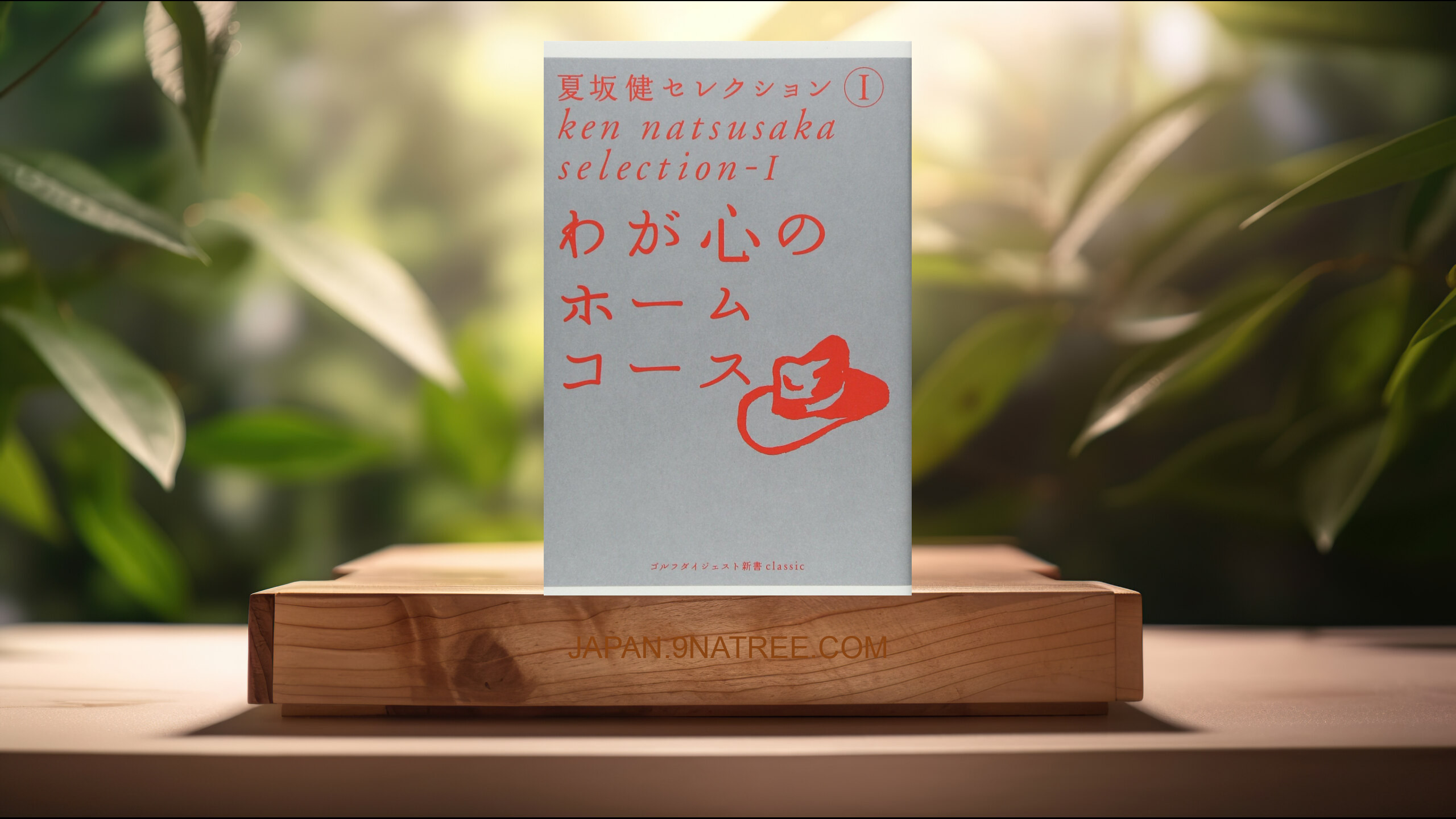 [レビュー] わが心のホームコース  (夏坂 健) 要約した.