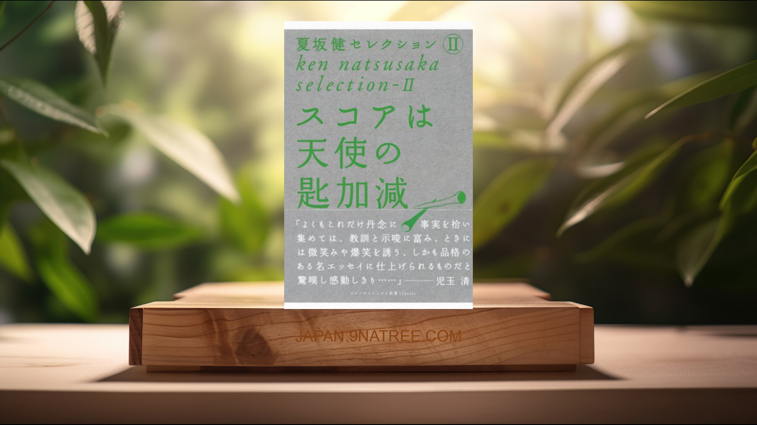 [レビュー] スコアは天使の匙加減  (夏坂 健) 要約した.