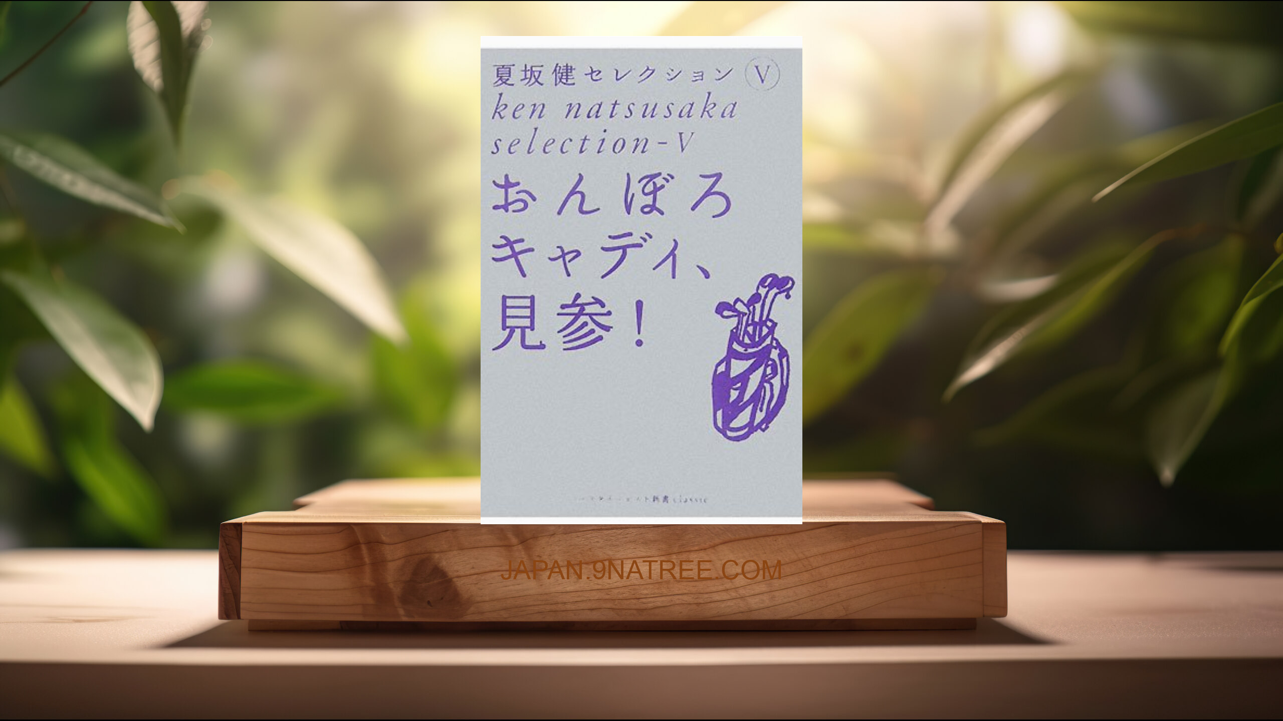 [レビュー] おんぼろキャディ、見参!  (夏坂 健) 要約した.