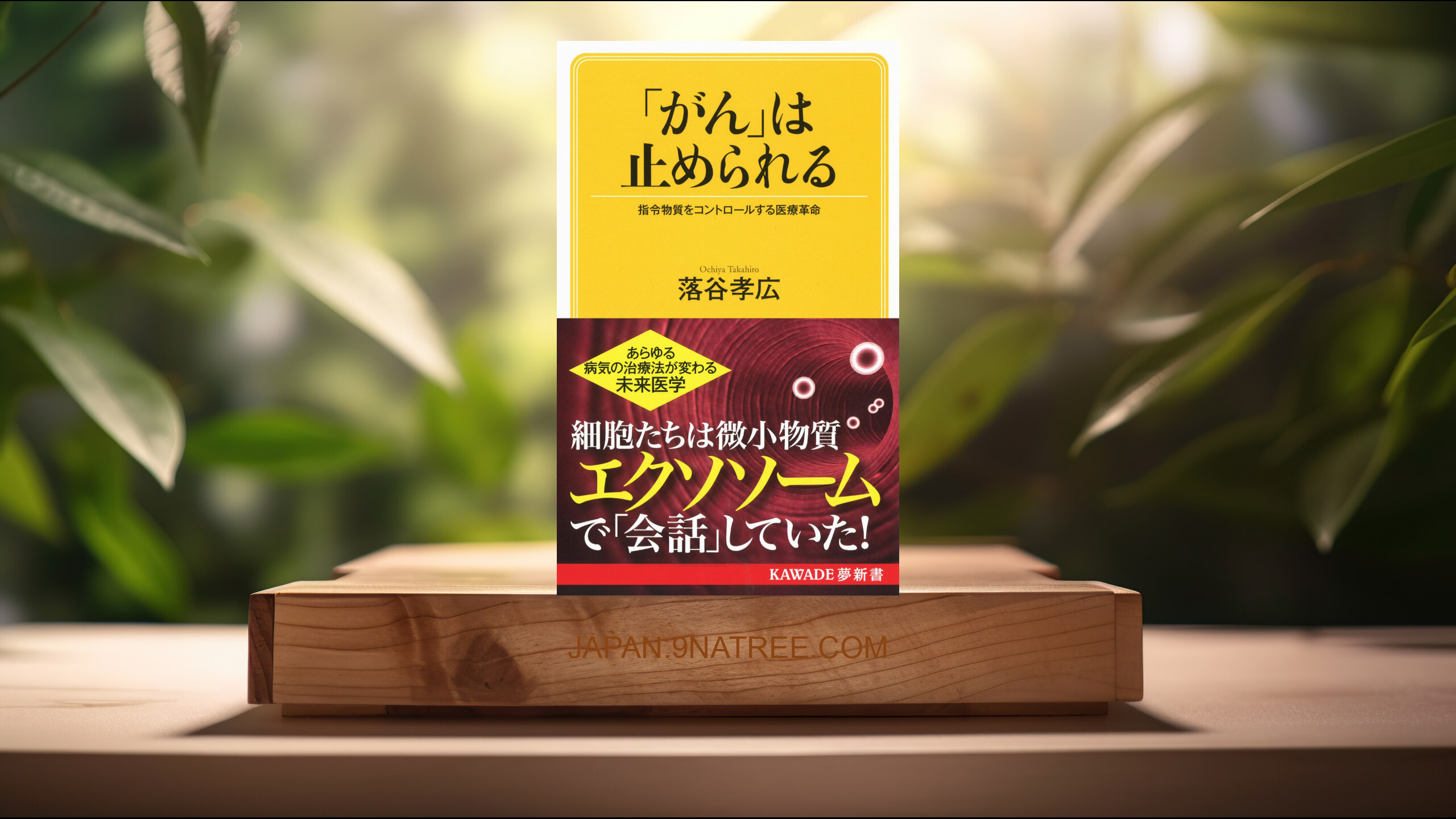 [レビュー] 「がん」は止められる (落谷 孝広) 要約した.