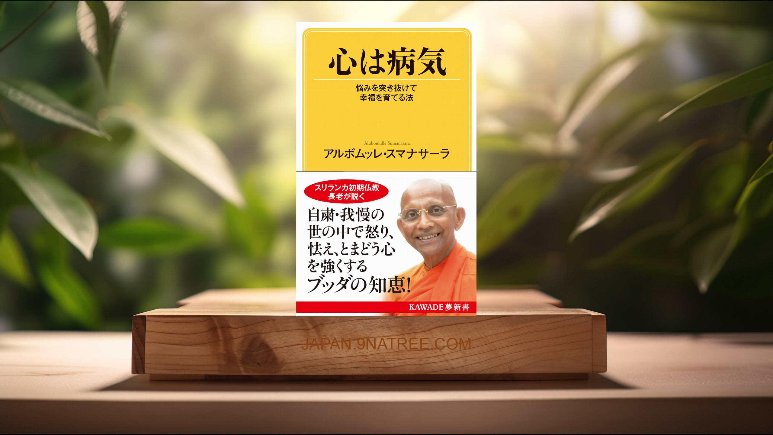 [レビュー] 心は病気: 悩みを突き抜けて幸福を育てる法  (アルボムッレ・スマナサーラ) 要約した.