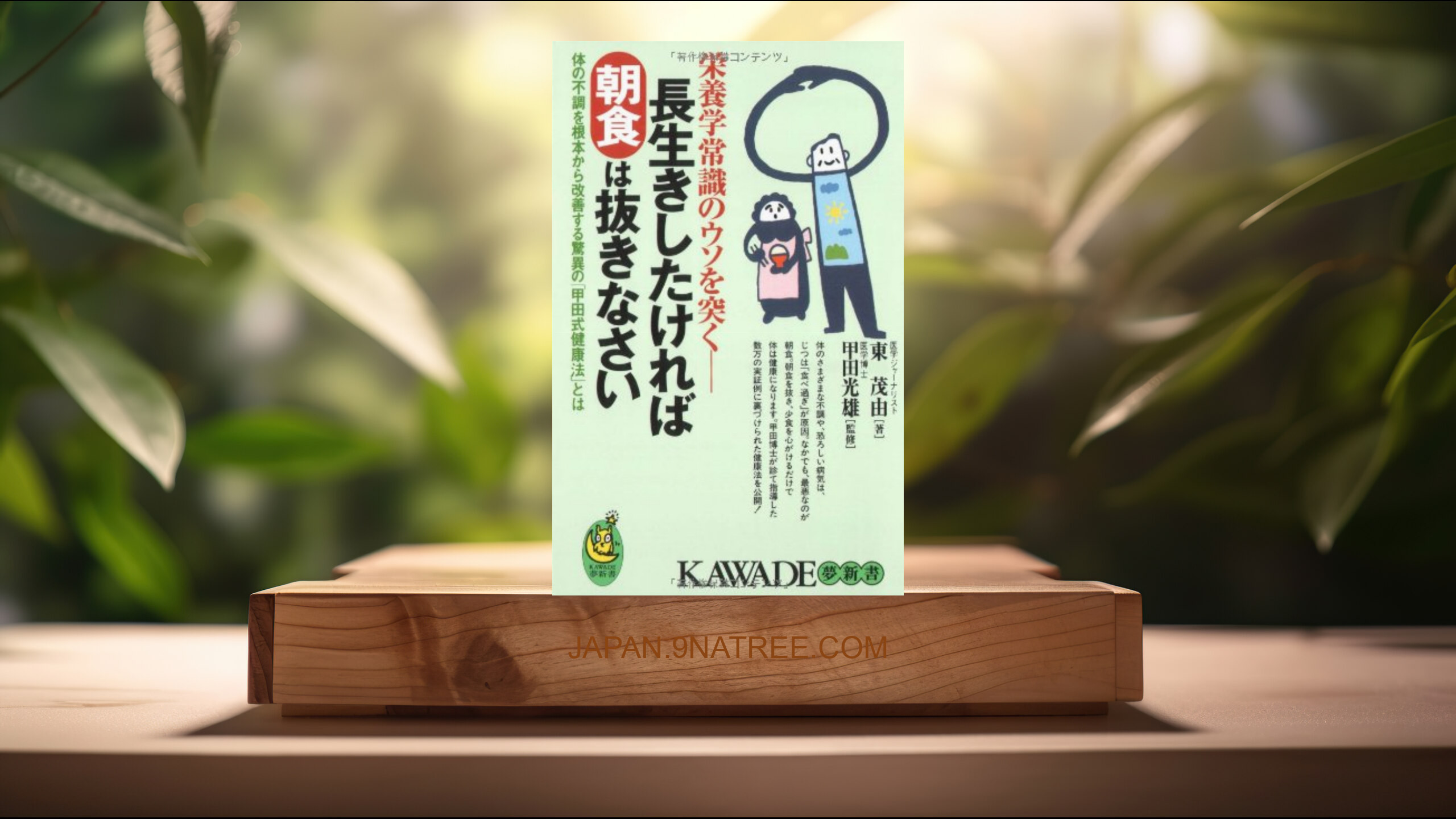[レビュー] 長生きしたければ朝食は抜きなさい (東 茂由) 要約した.