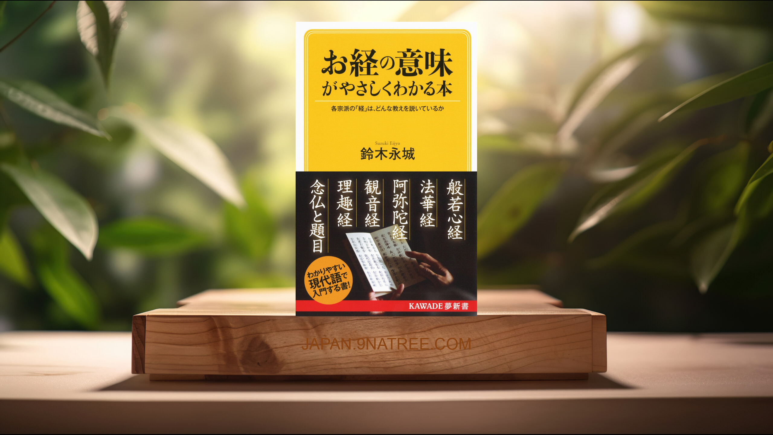 [レビュー] お経の意味がやさしくわかる本 (鈴木永城) 要約した.