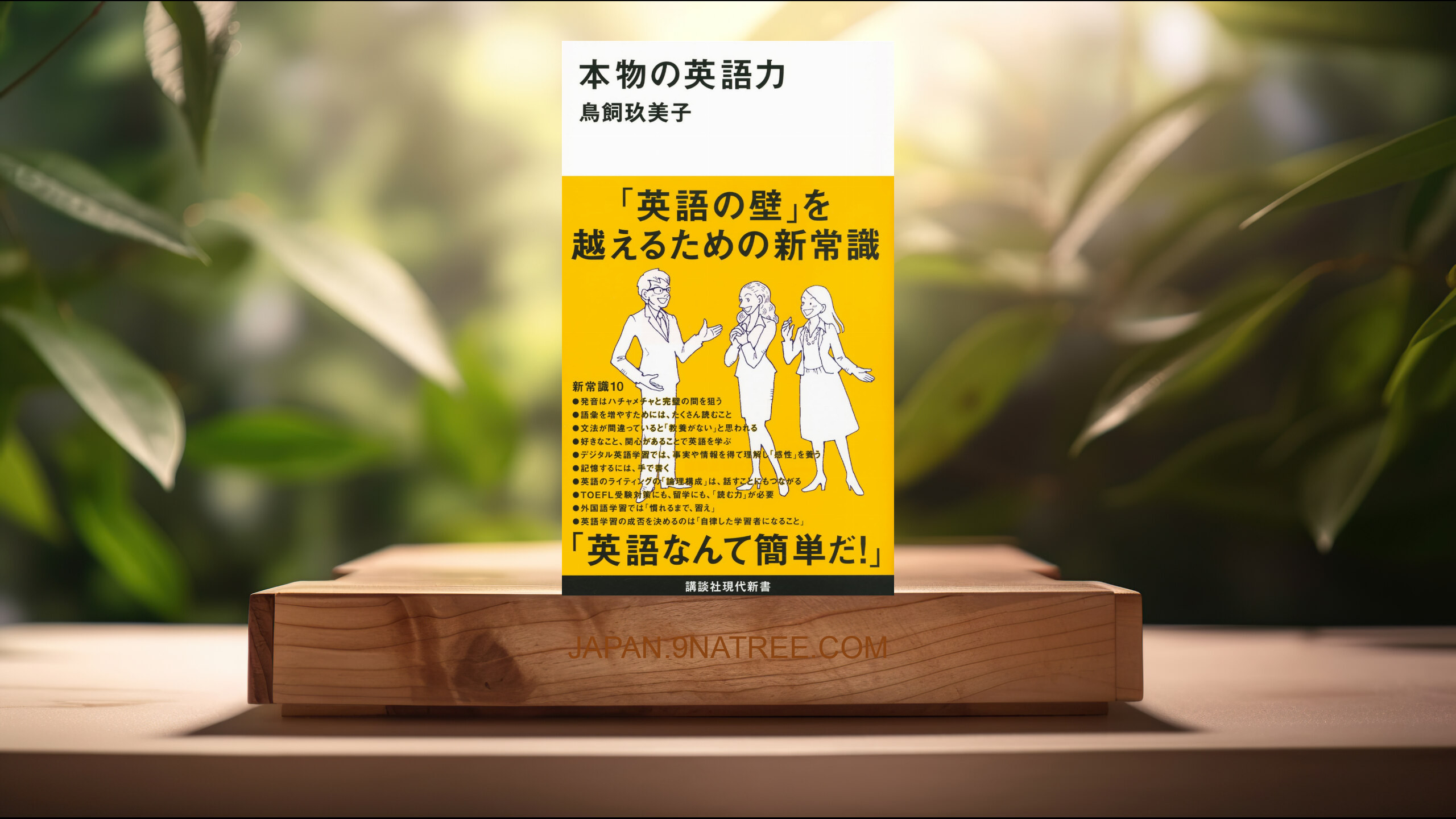 [レビュー] 本物の英語力  (鳥飼 玖美子) 要約した.