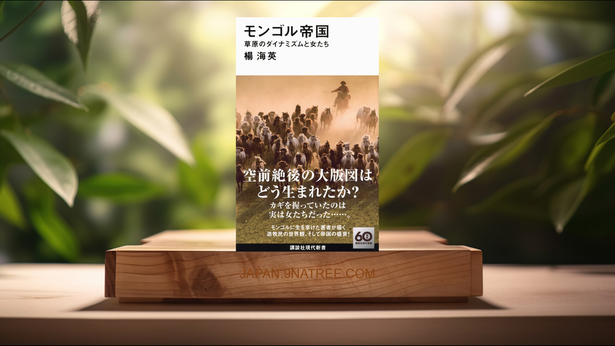[レビュー] モンゴル帝国 草原のダイナミズムと女たち  (楊 海英) 要約した.