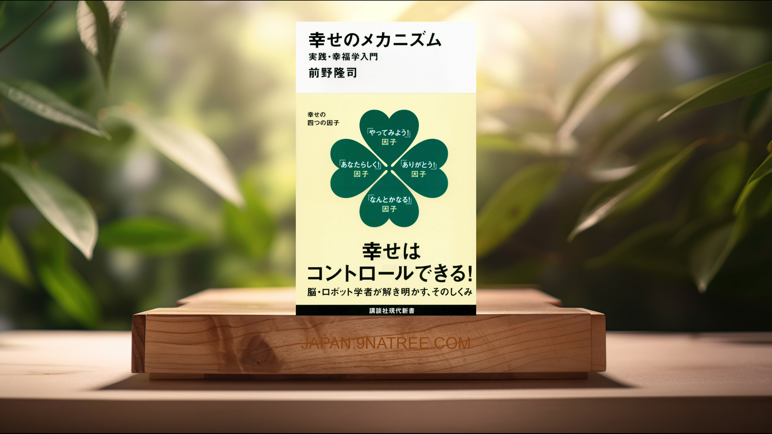 [レビュー] 幸せのメカニズム 実践・幸福学入門  (前野 隆司) 要約した.