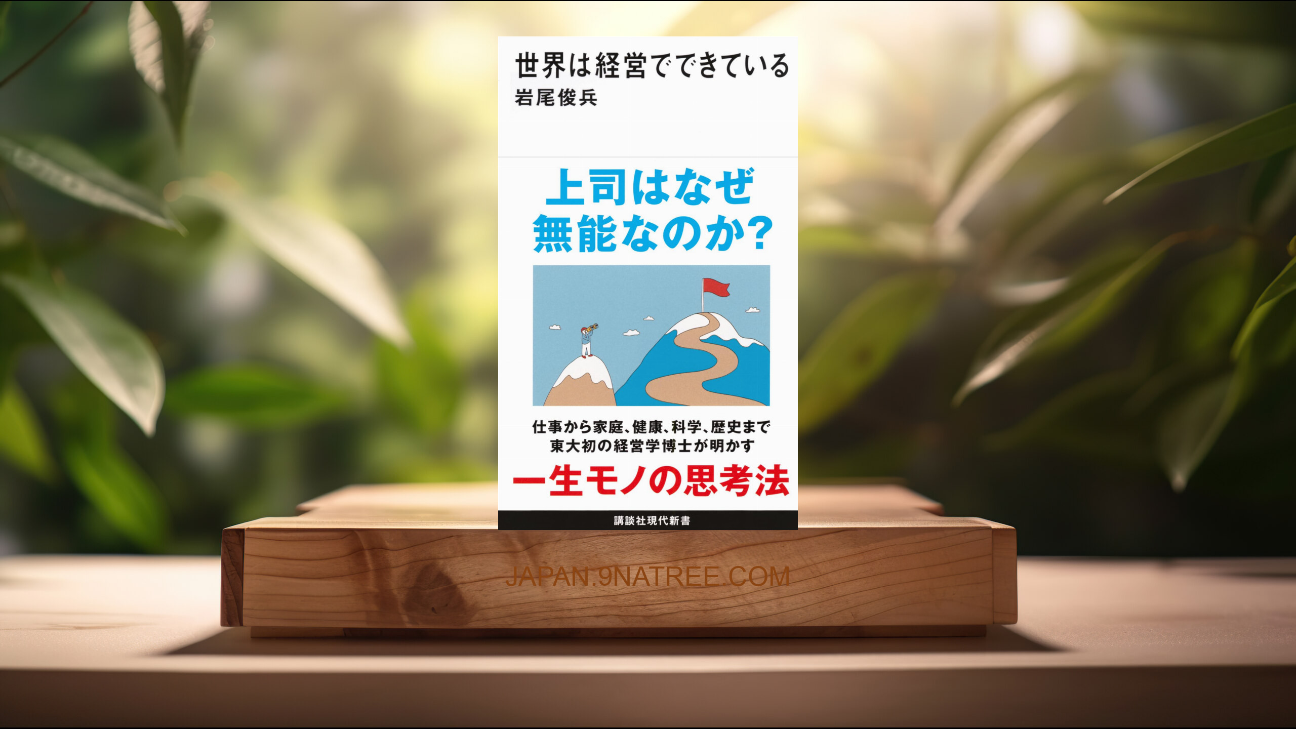 [レビュー] 世界は経営でできている  (岩尾 俊兵) 要約した.
