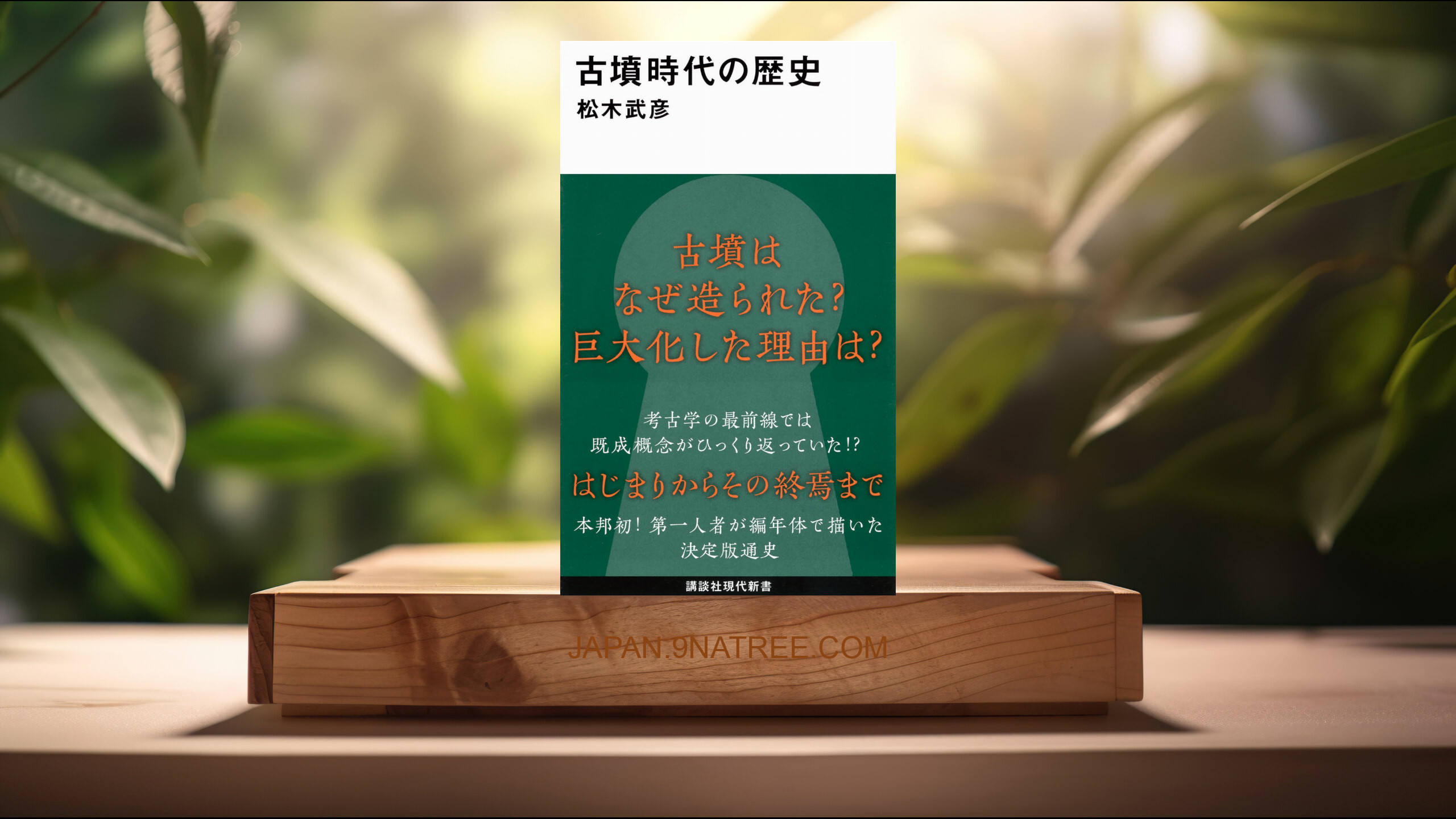 [レビュー] 古墳時代の歴史  (松木 武彦) 要約した.