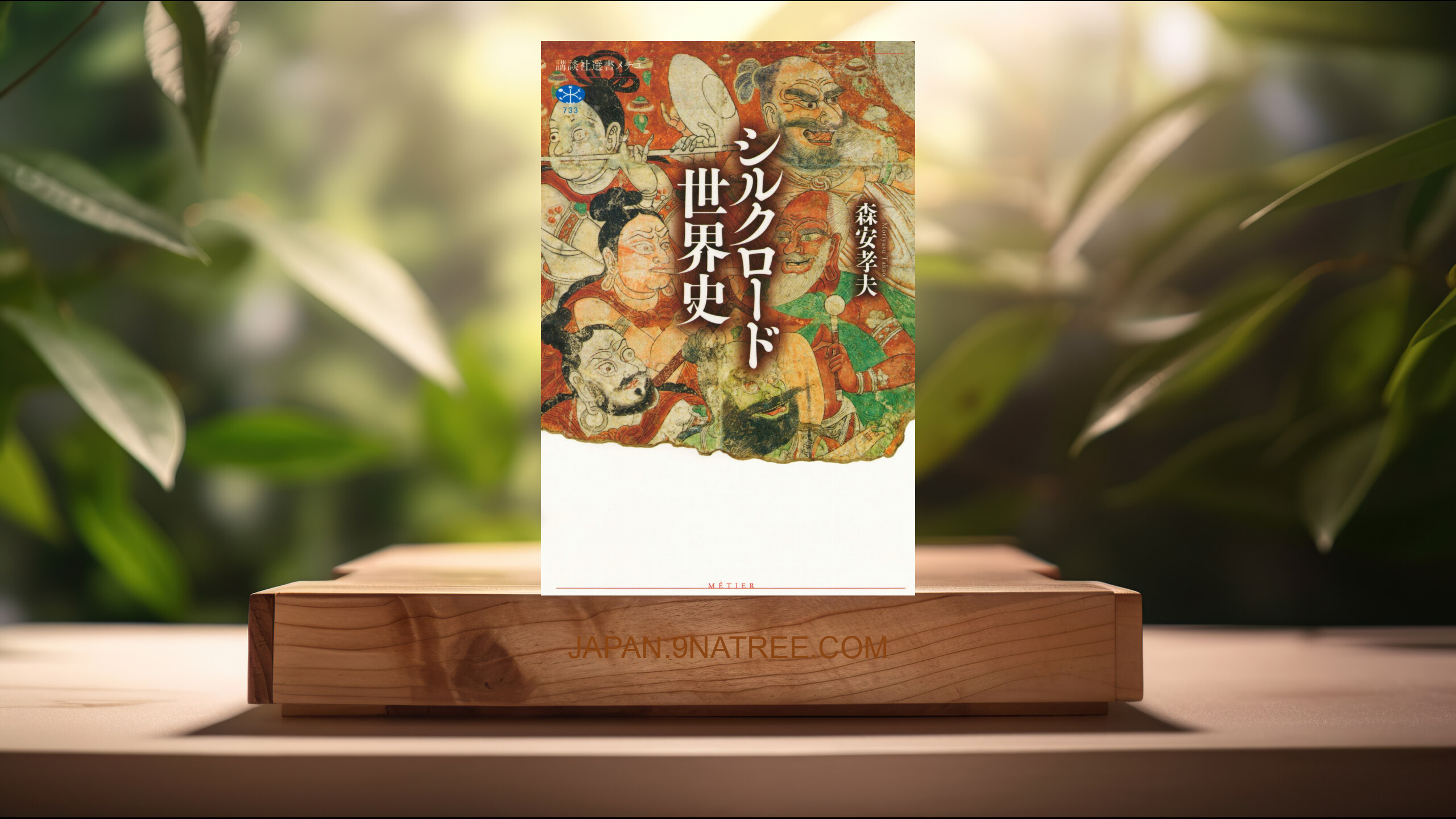 [レビュー] シルクロード世界史  (森安 孝夫) 要約した.