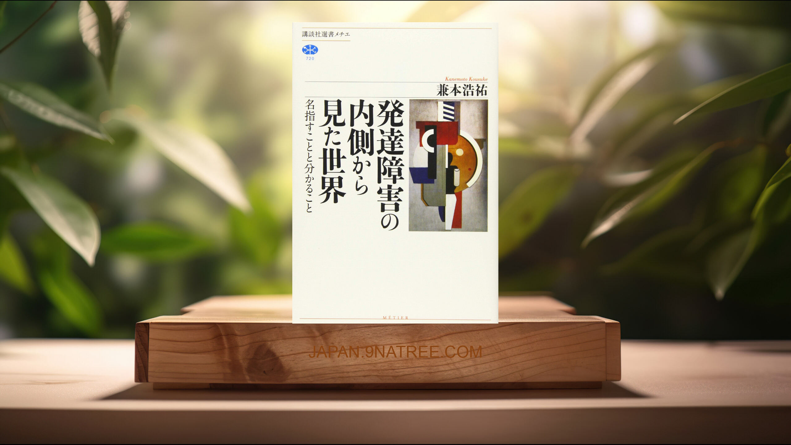 [レビュー] 発達障害の内側から見た世界 名指すことと分かること  (兼本 浩祐) 要約した.