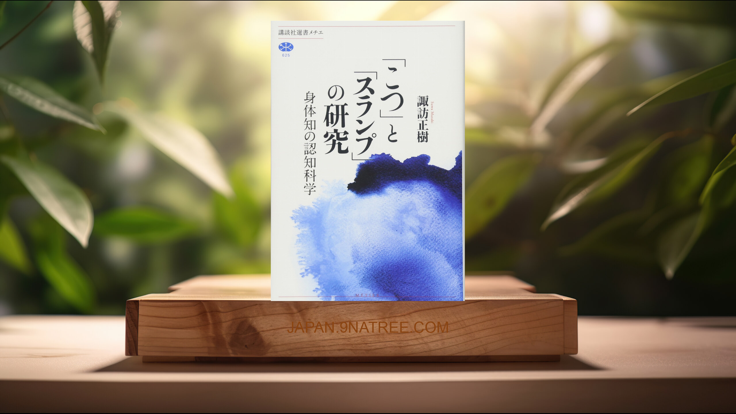 [レビュー] 「こつ」と「スランプ」の研究 身体知の認知科学  (諏訪 正樹) 要約した.