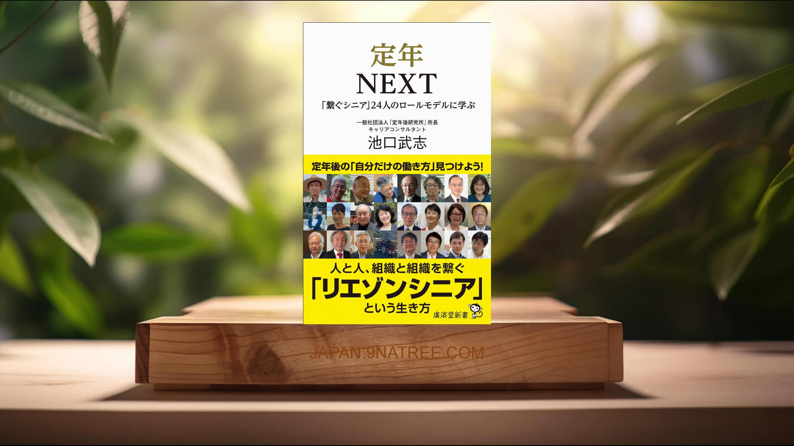 [レビュー] 定年NEXT ~「繋ぐシニア」24人のロールモデルに学ぶ  (池口 武志) 要約した.