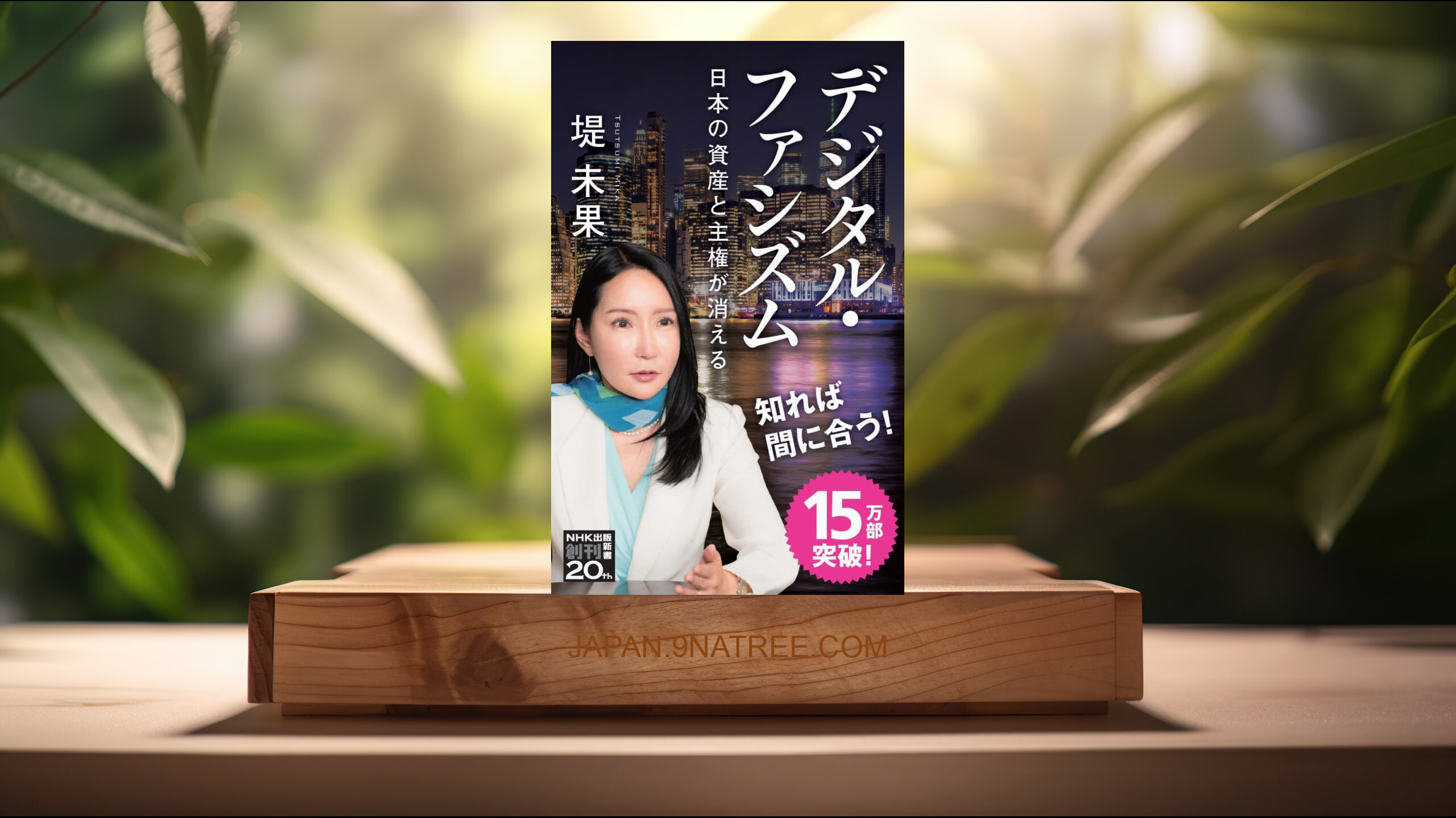 [レビュー] デジタル・ファシズム: 日本の資産と主権が消える  (堤 未果) 要約した.
