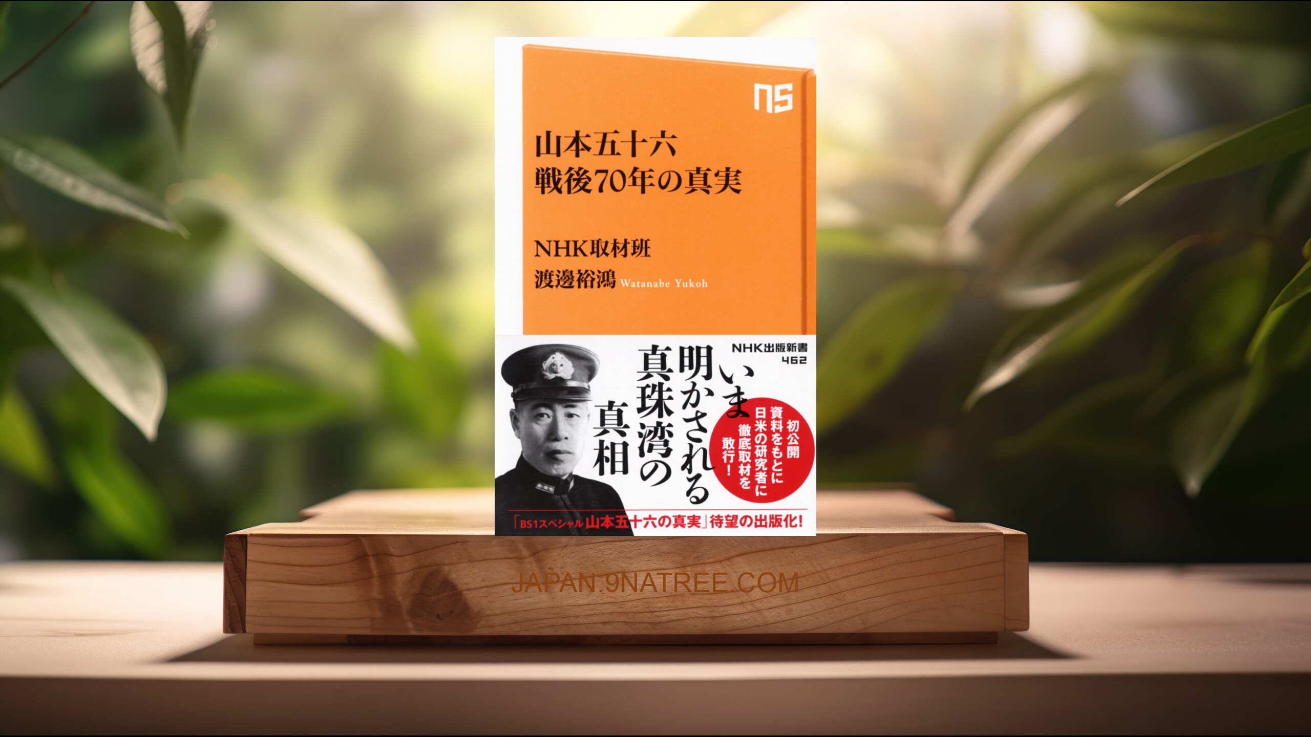 [レビュー] 山本五十六 戦後70年の真実  (ＮＨＫ取材班) 要約した.