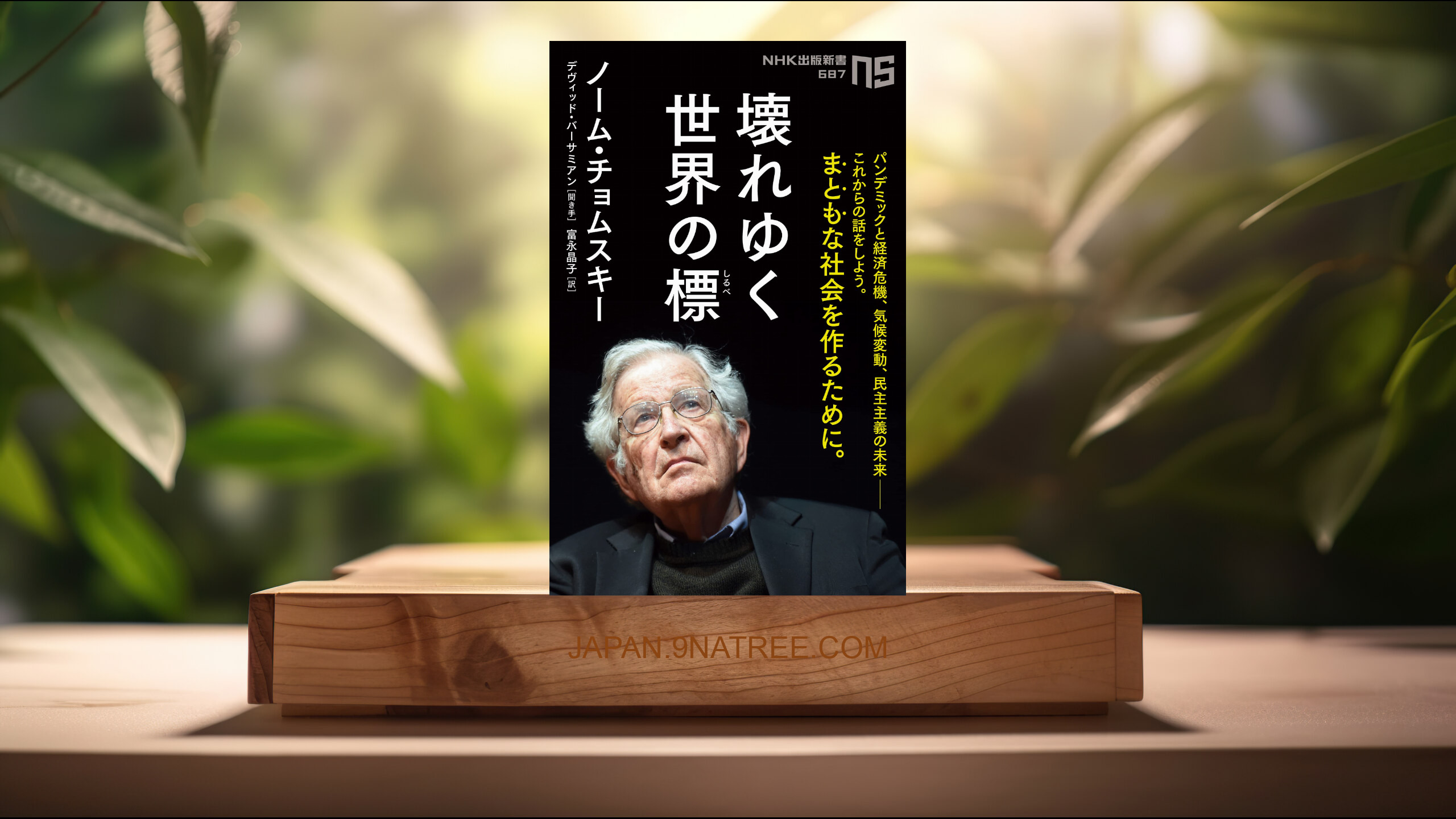 [レビュー] 壊れゆく世界の標  (ノーム・チョムスキー) 要約した.
