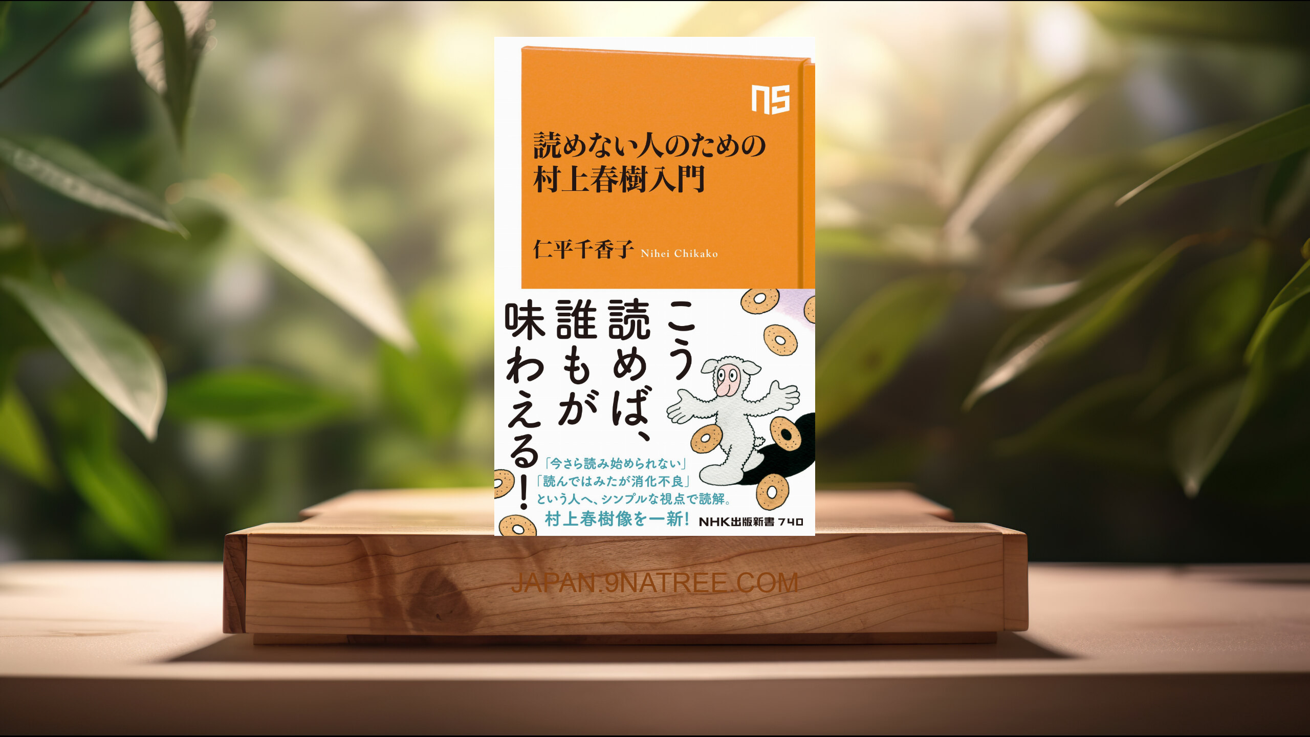 [レビュー] 読めない人のための村上春樹入門  (仁平 千香子) 要約した.