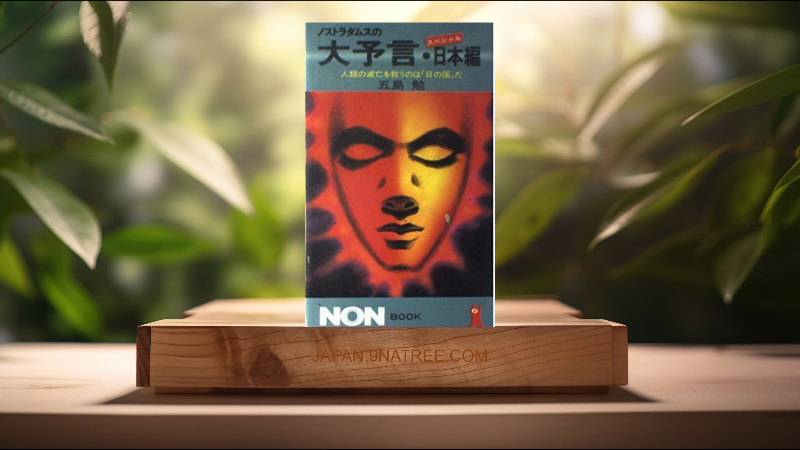 [レビュー] ノストラダムスの大予言・スペシャル日本編 (五島 勉) 要約した.