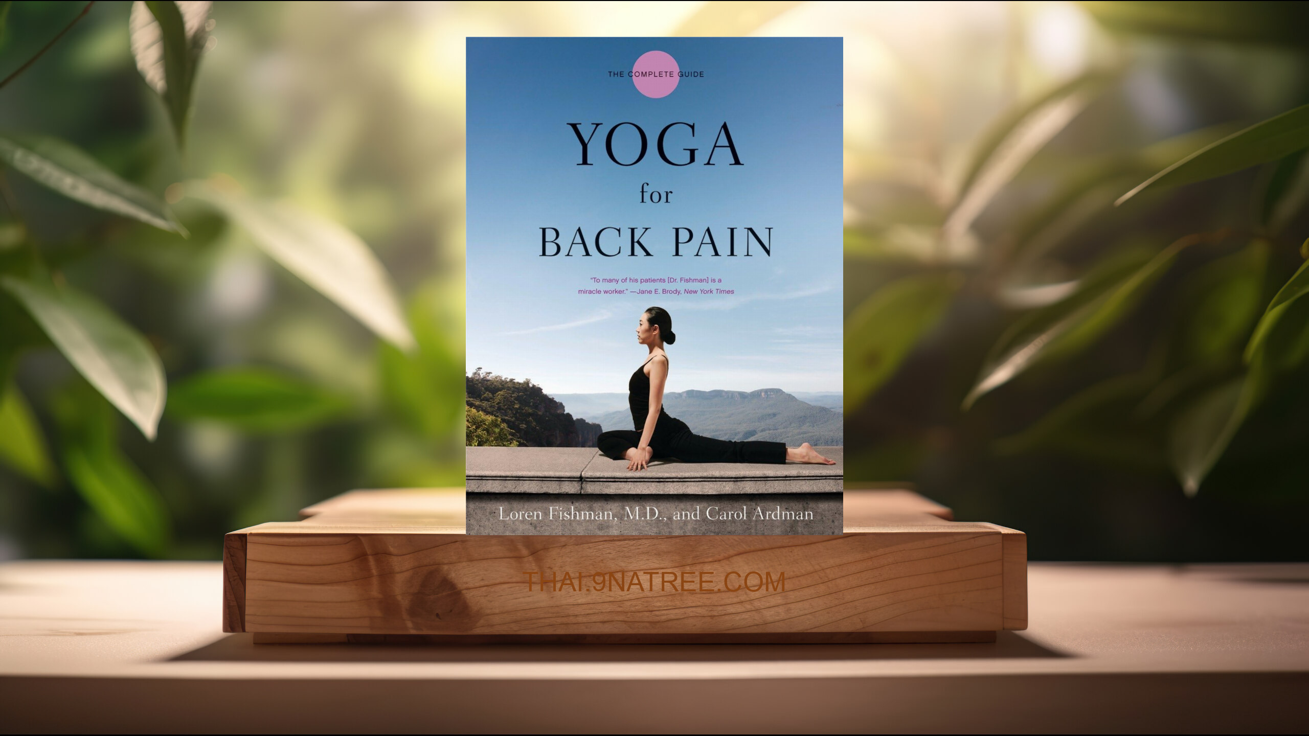 [รีวิว] Yoga for Back Pain (Loren Fishman MD) สรุปหนังสือ.