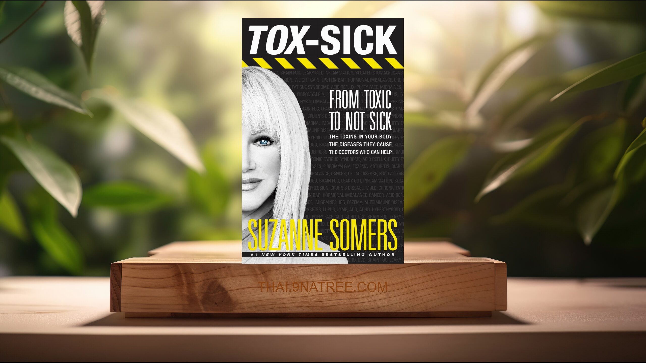 [รีวิว] TOX-SICK: From Toxic to Not Sick (Suzanne Somers) สรุปหนังสือ.