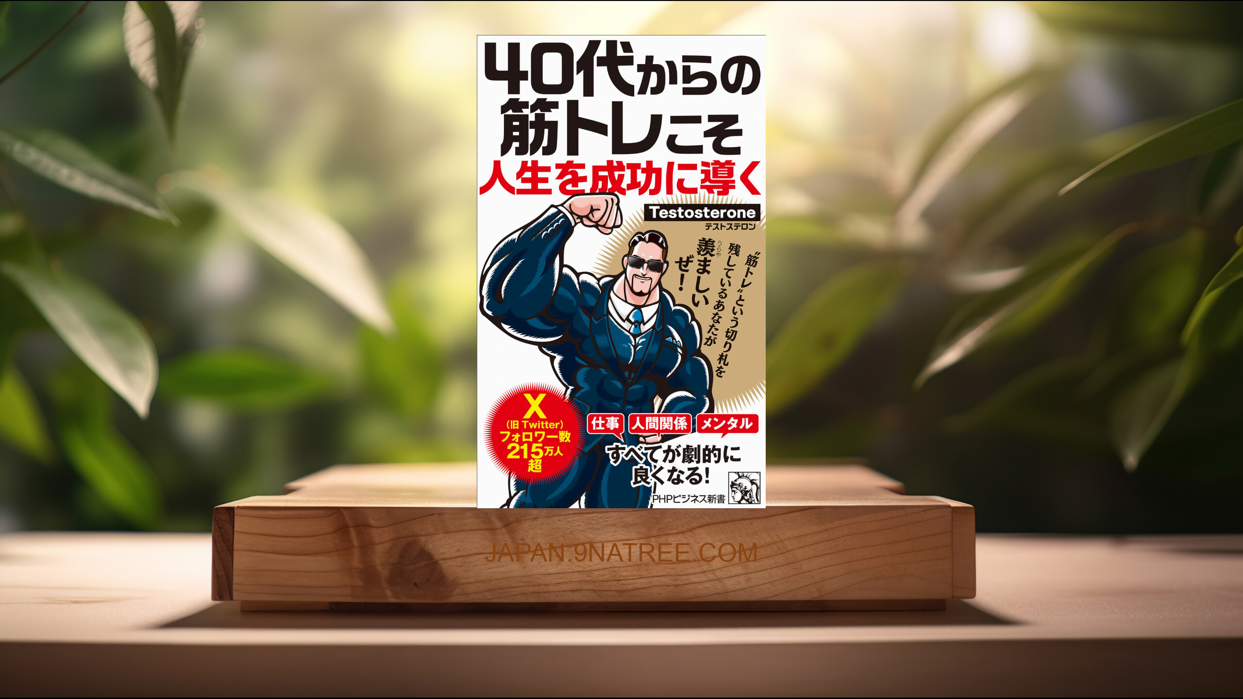 [レビュー] 40代からの筋トレこそ人生を成功に導く  (Testosterone) 要約した.