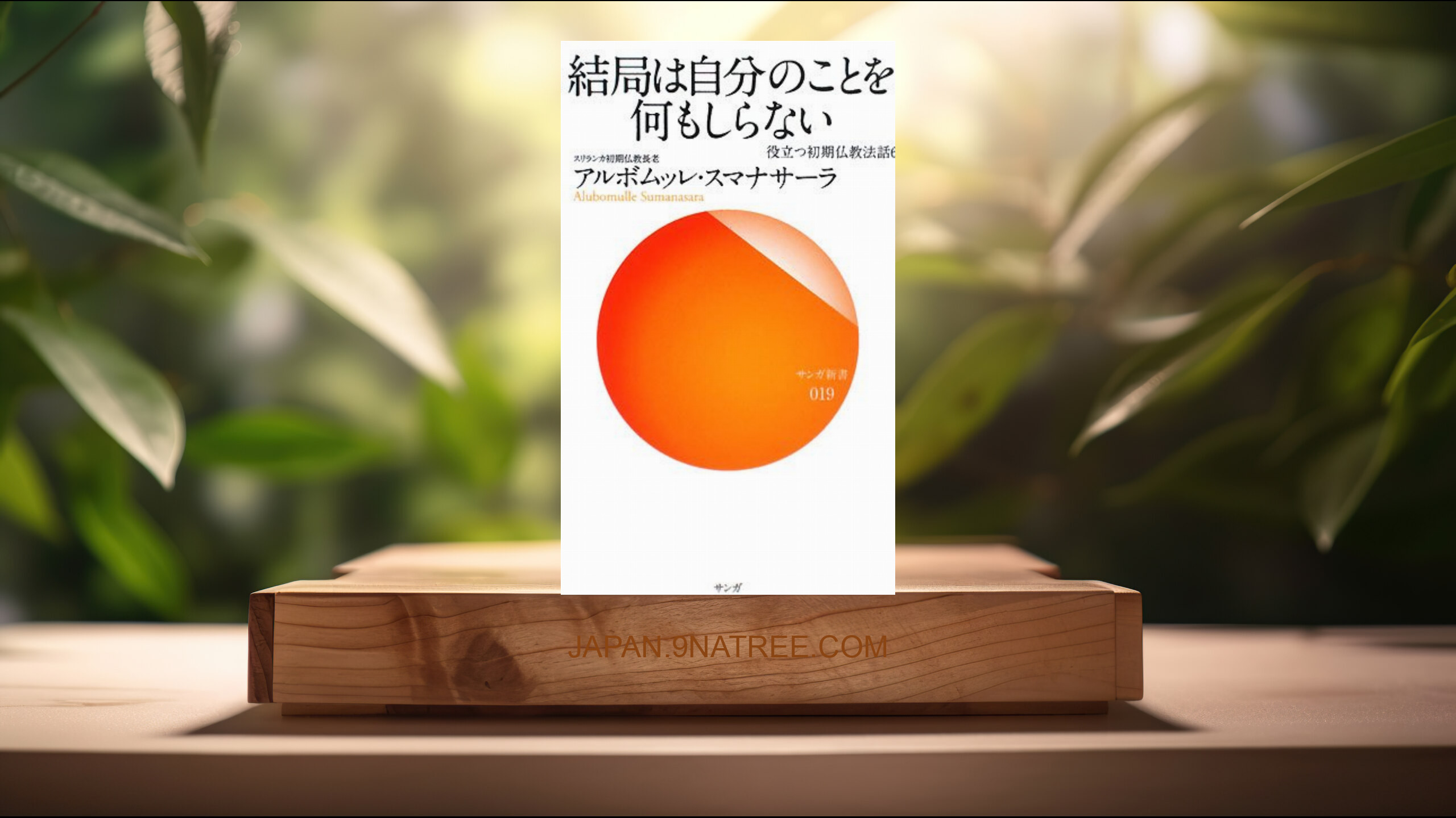 [レビュー] 結局は自分のことを何もしらない―役立つ初期仏教法話〈6〉   (アルボムッレ スマナサーラ) 要約した.