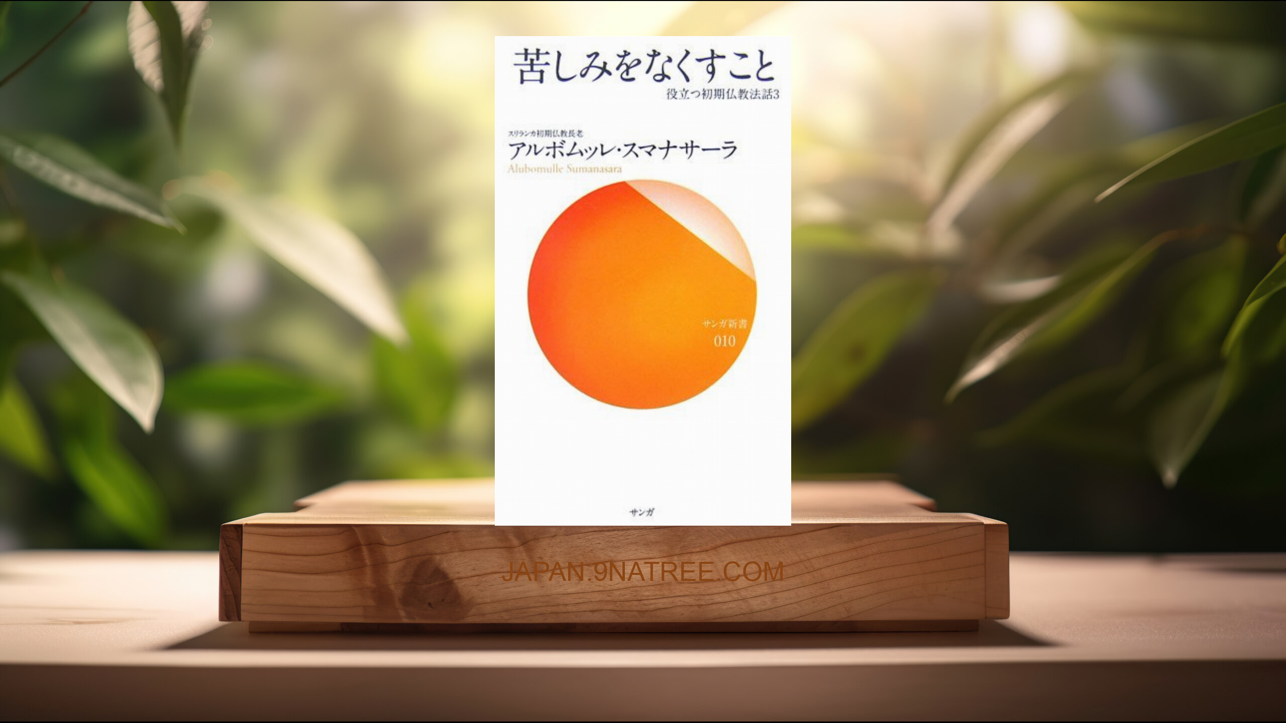 [レビュー] 苦しみをなくすこと―役立つ初期仏教法話〈3〉   (アルボムッレ スマナサーラ) 要約した.