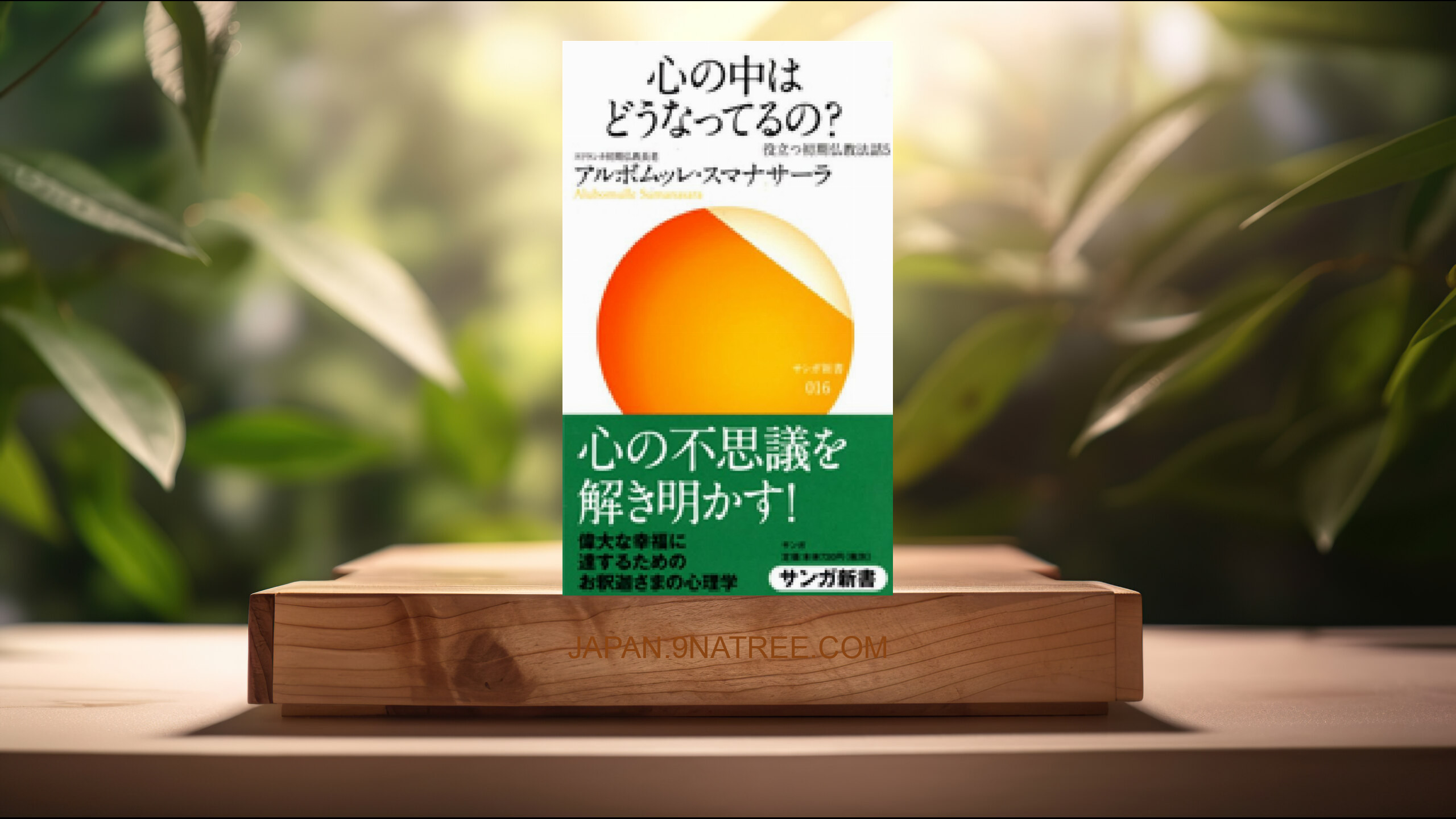 [レビュー] 心の中はどうなってるの?―役立つ初期仏教法話〈5〉   (アルボムッレ スマナサーラ) 要約した.