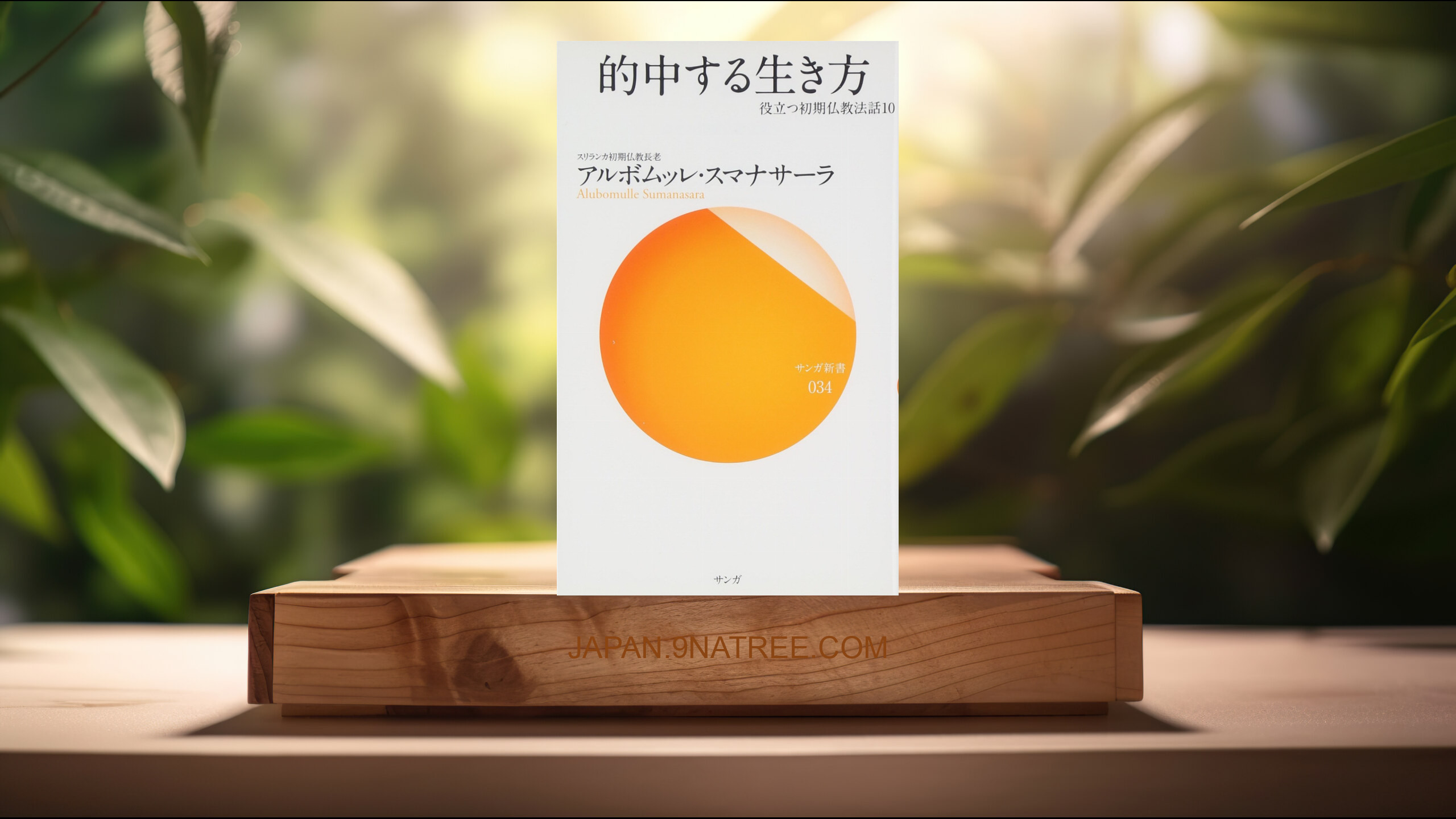 [レビュー] 的中する生き方―役立つ初期仏教法話〈10〉   (アルボムッレ スマナサーラ) 要約した.