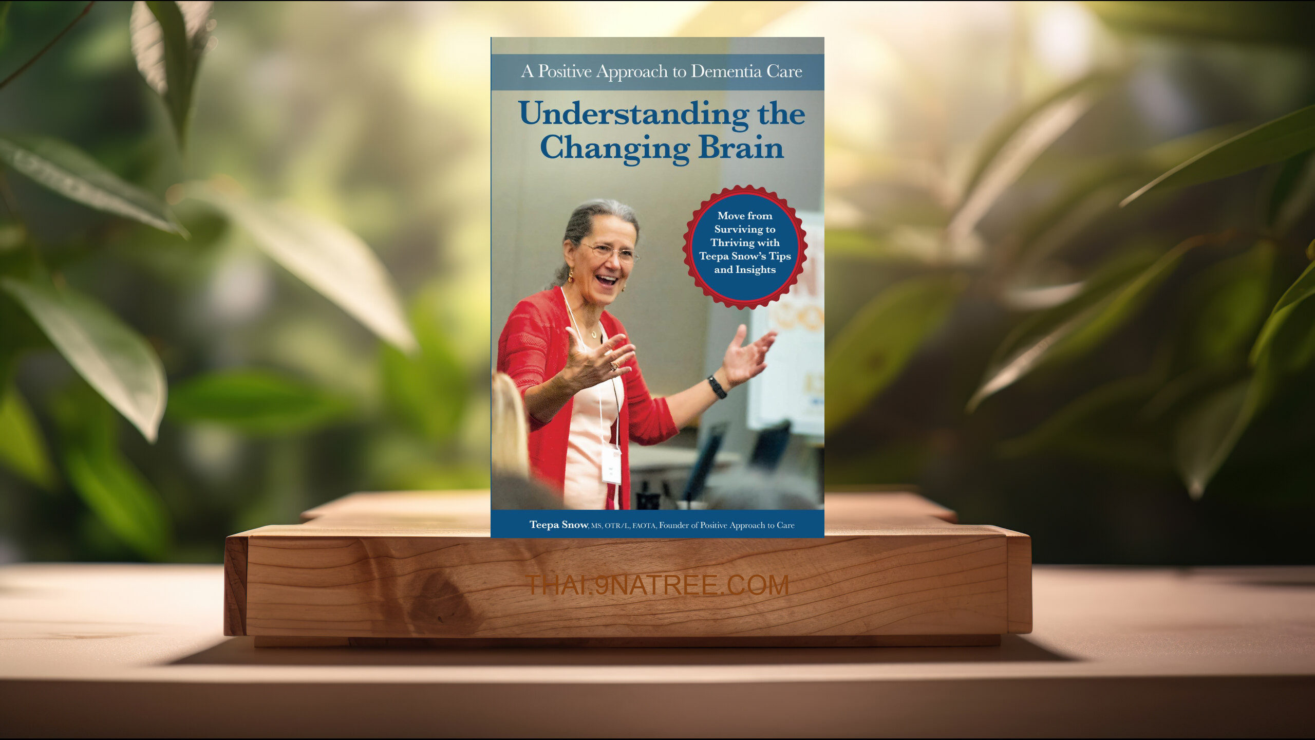 [รีวิว] Understanding the Changing Brain: A Positive Approach to Dementia Care (Teepa Snow) สรุปหนังสือ.